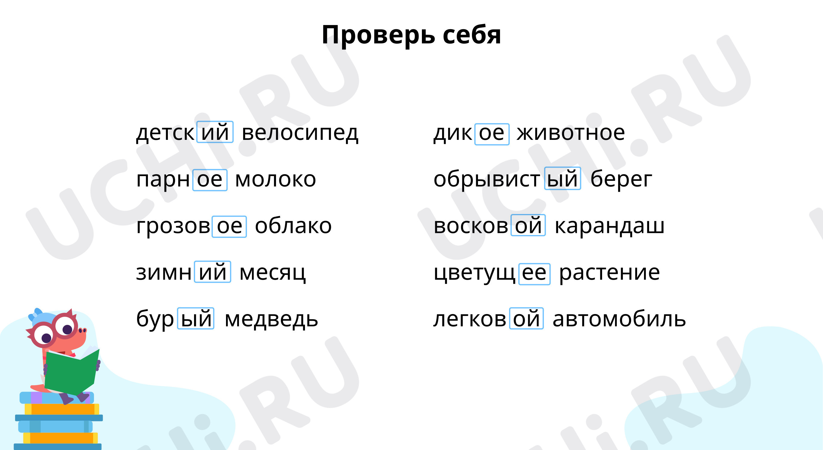 Выдели окончания: Правописание окончаний имён прилагательных мужского и  среднего рода в именительном падеже | Учи.ру