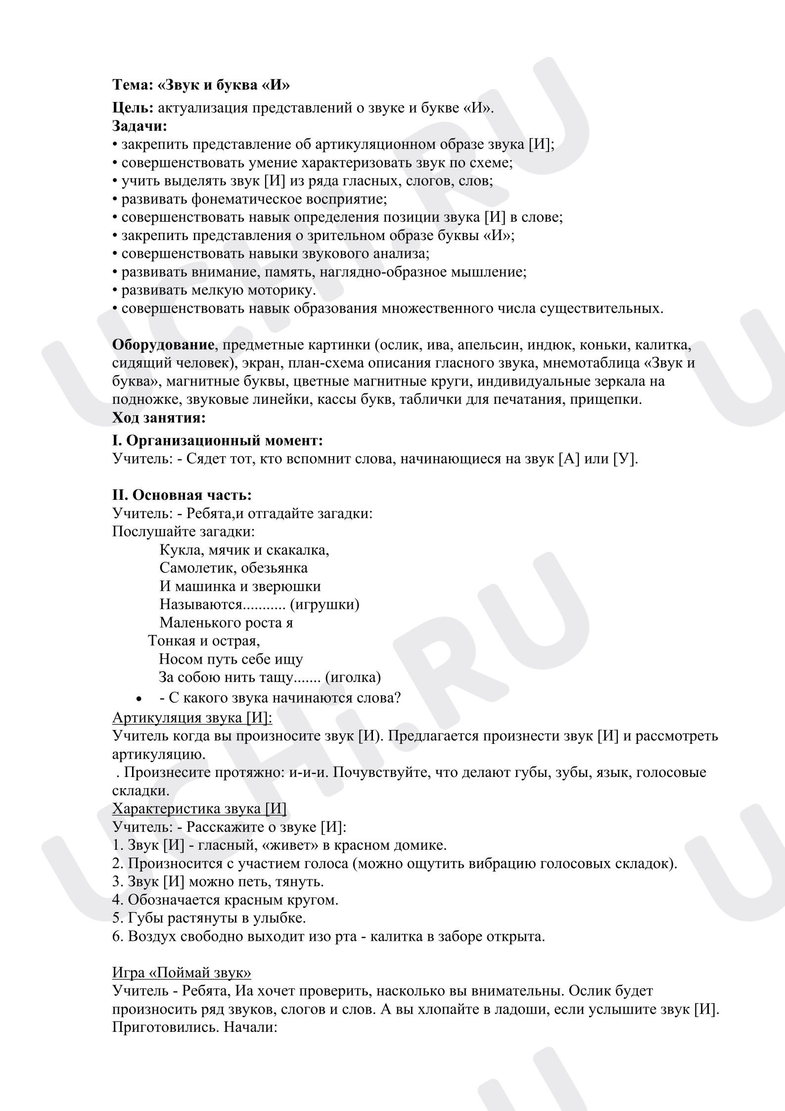 Предпросмотр материала План урока обучения грамоте. Звук и буква И.