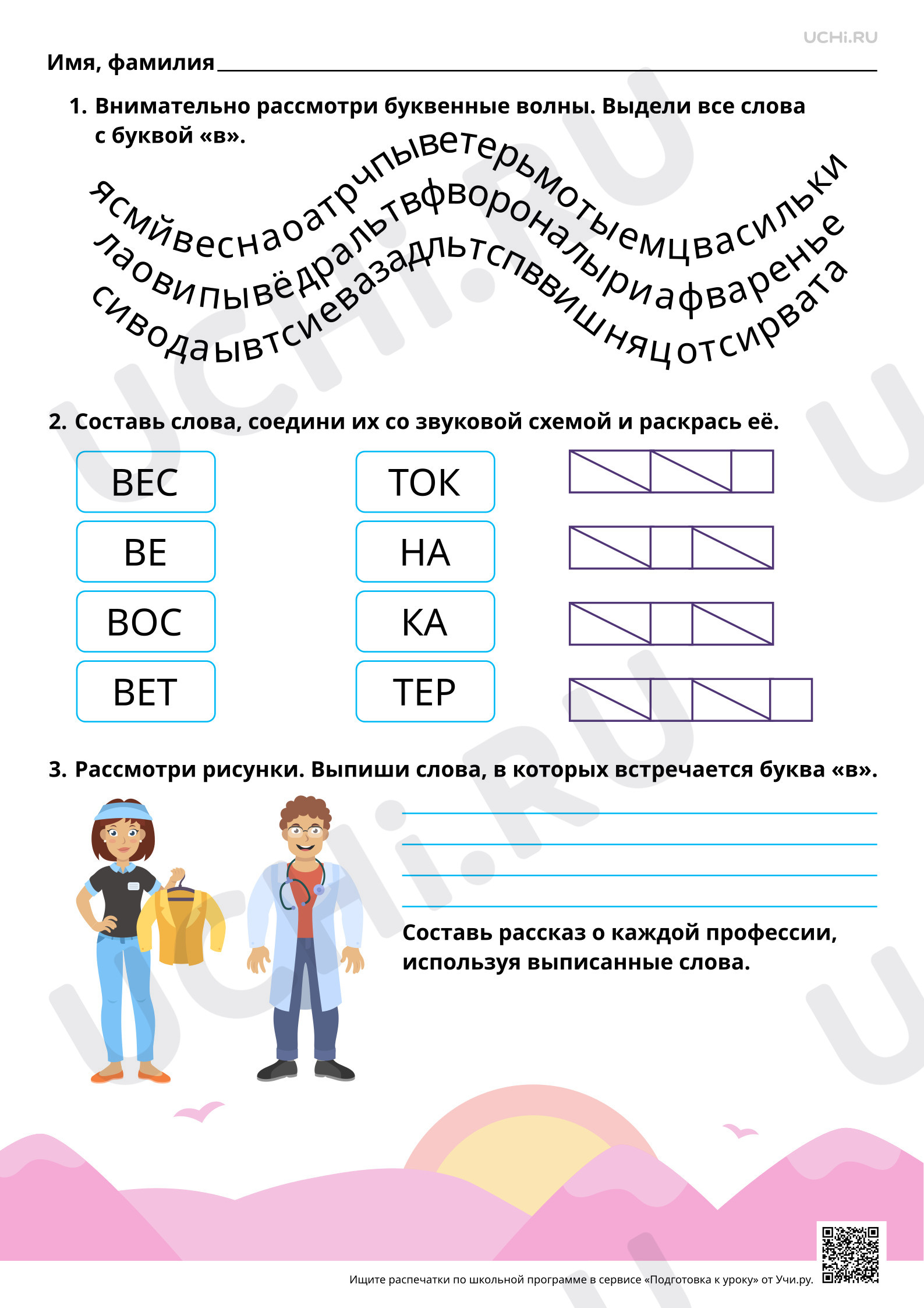 Предпросмотр материала Знакомство с В, в. Согласные звуки [в], [в’]. Повышенный уровень