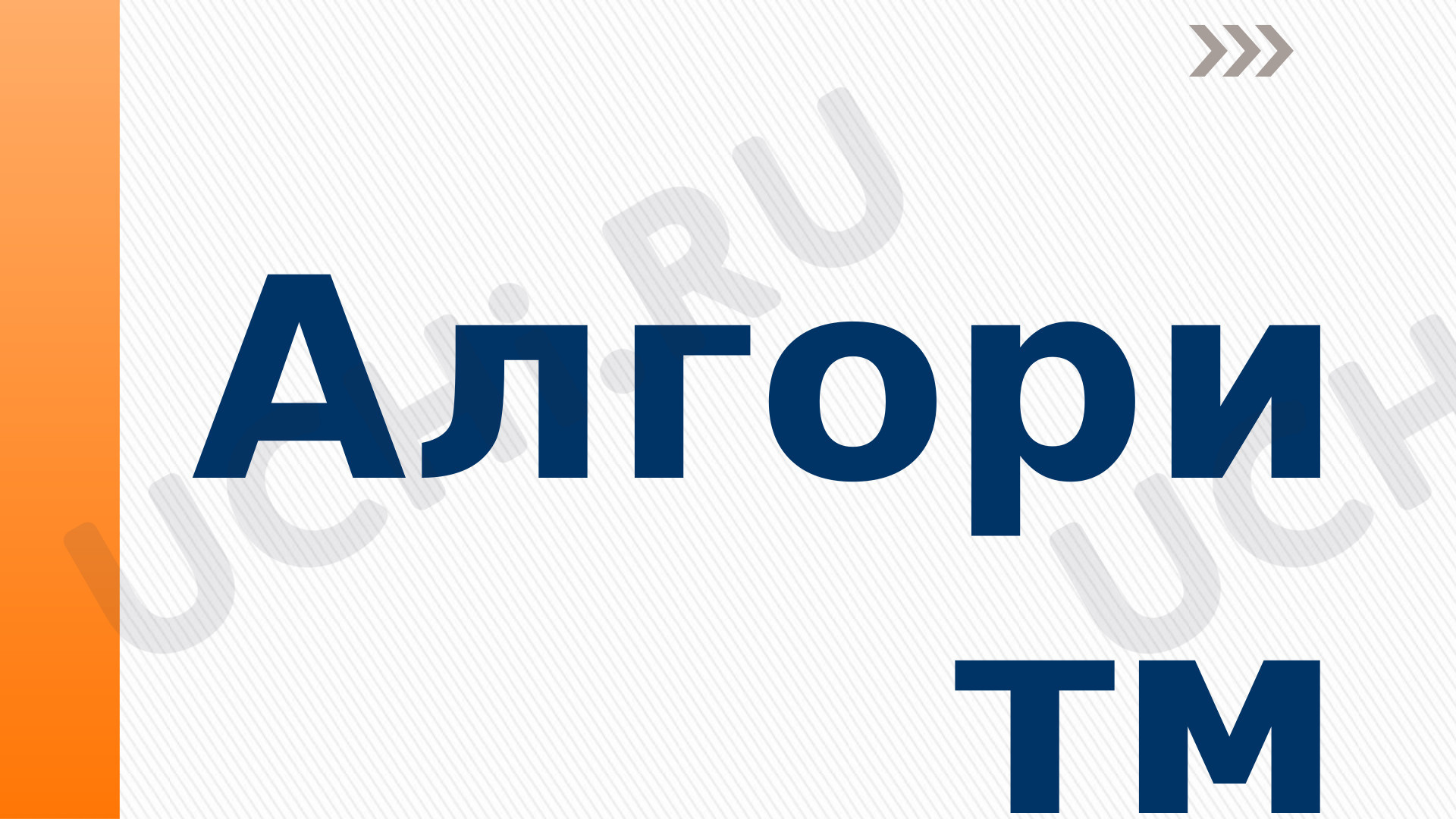 Предпросмотр материала Презентация «Алгоритм»
