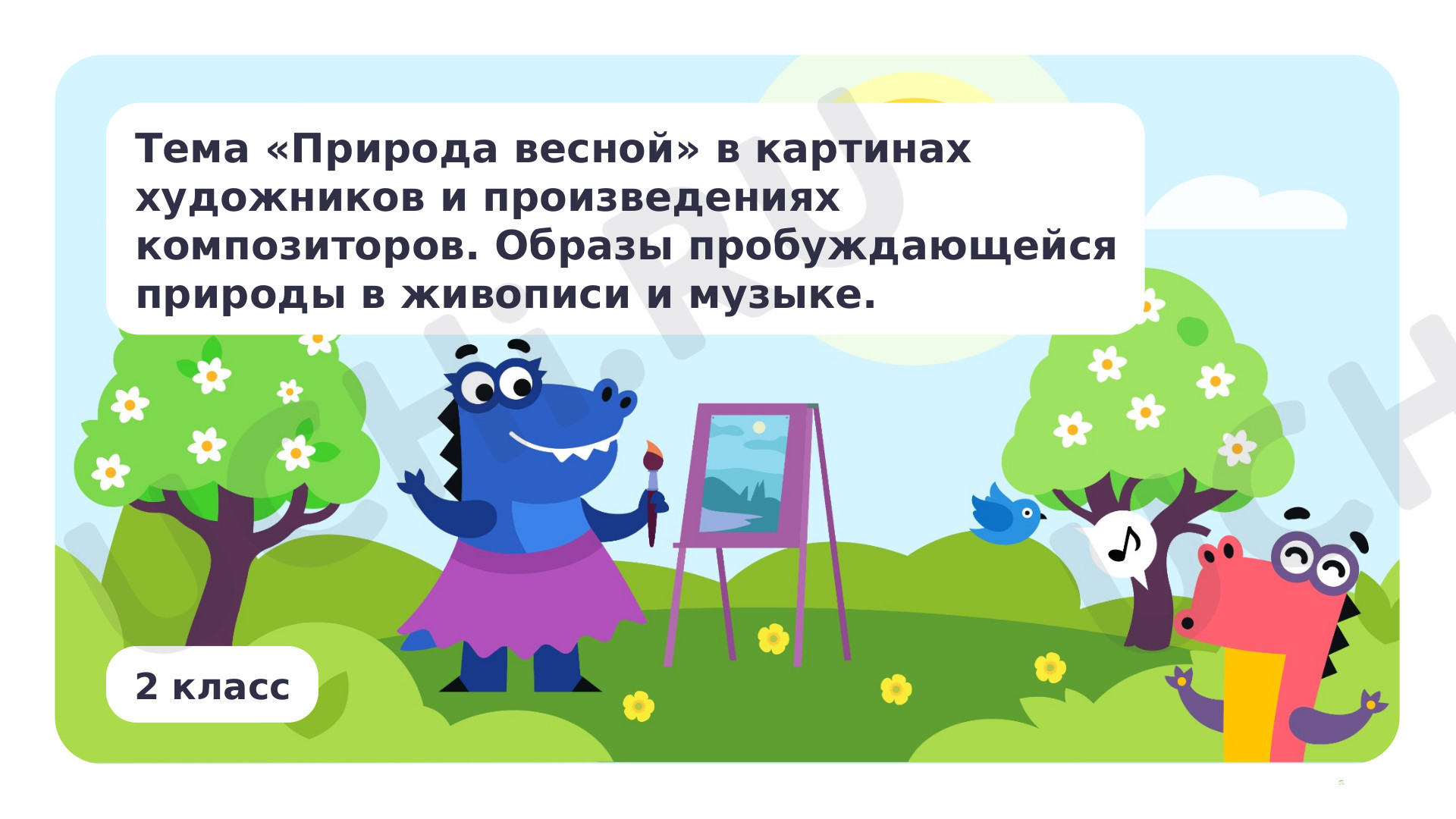 Предпросмотр материала Тема «Природа весной» в картинах художников и произведениях композиторов. Образы пробуждающейся природы в живописи и музыки.
