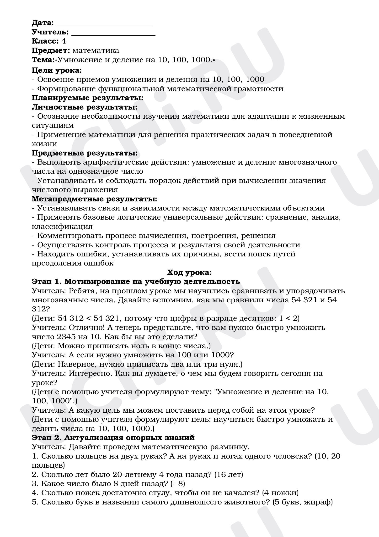 Предпросмотр материала План урока математики. Тема:«Умножение и деление на 10, 100, 1000».