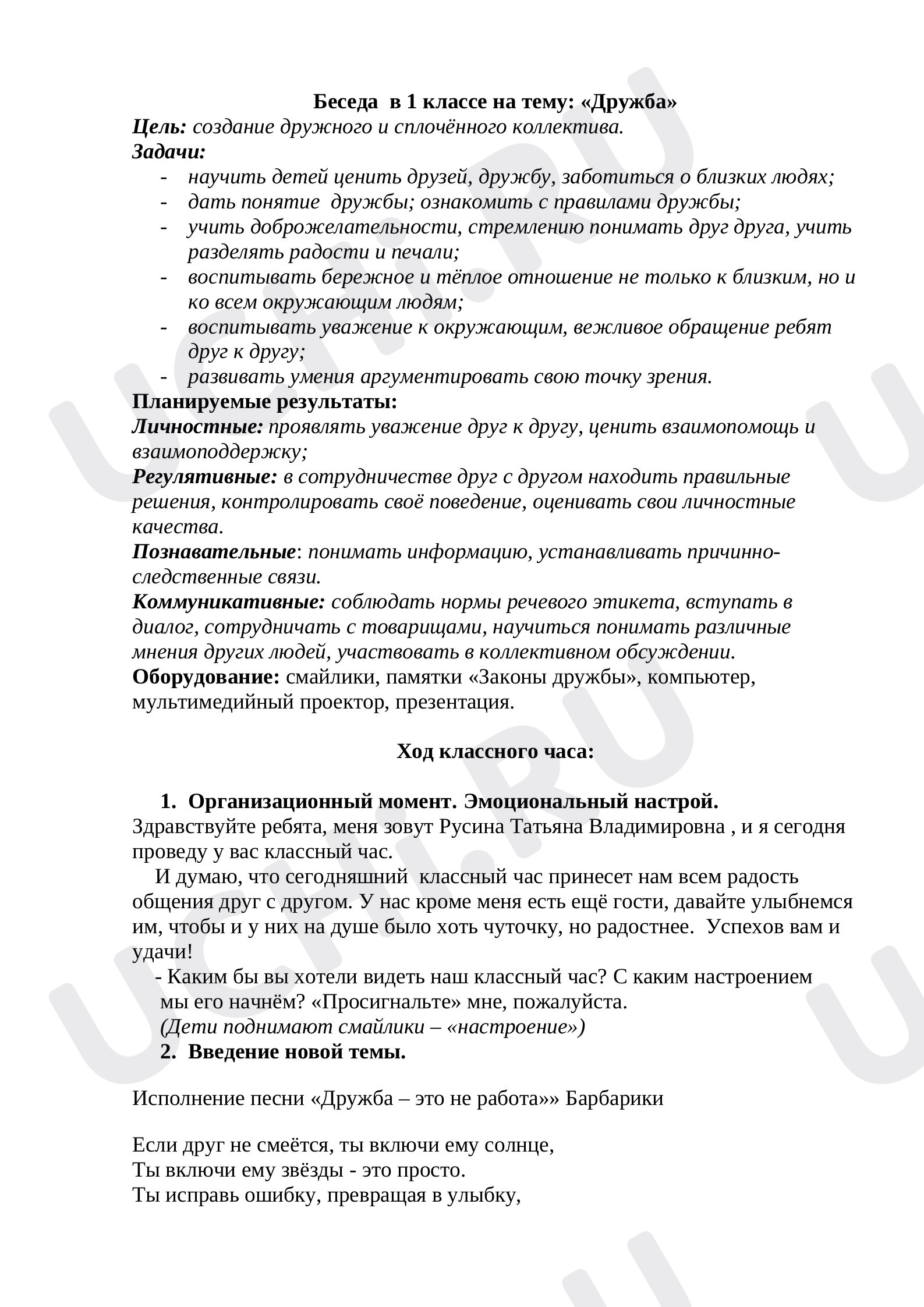 Предпросмотр материала Классный час на тему: «Дружба»