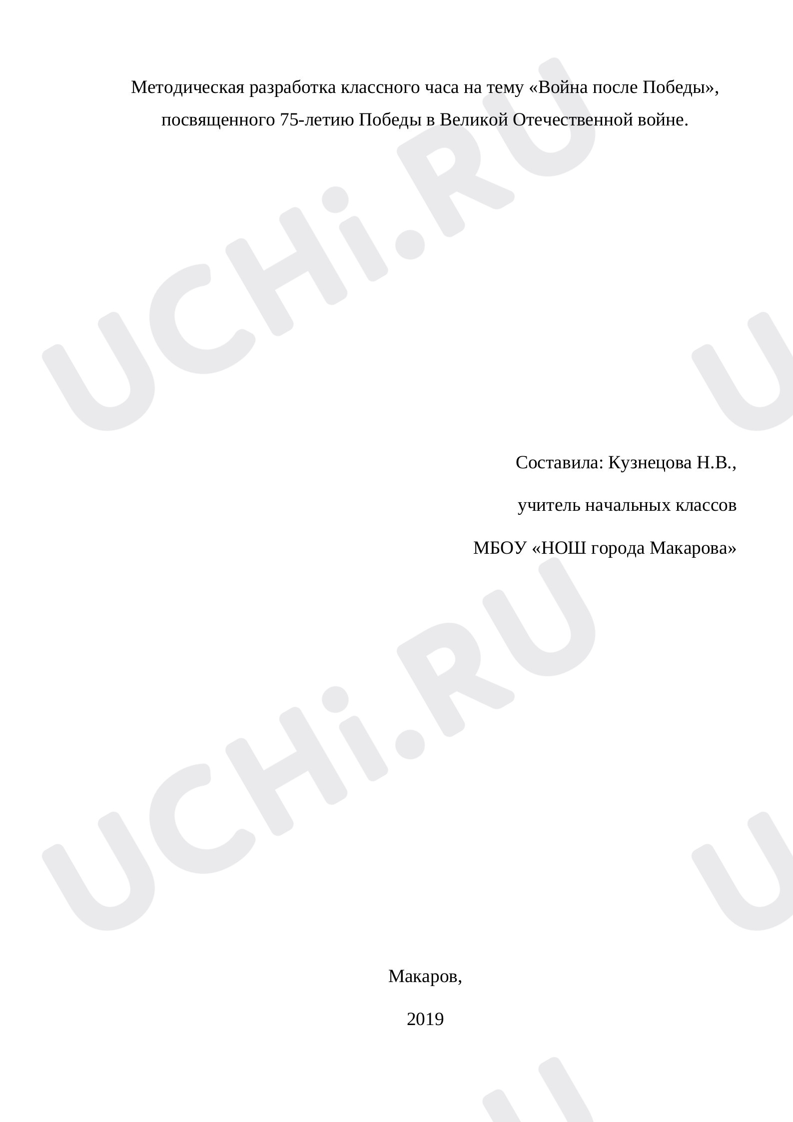Предпросмотр материала сценарий классного часа "Война после Победы"