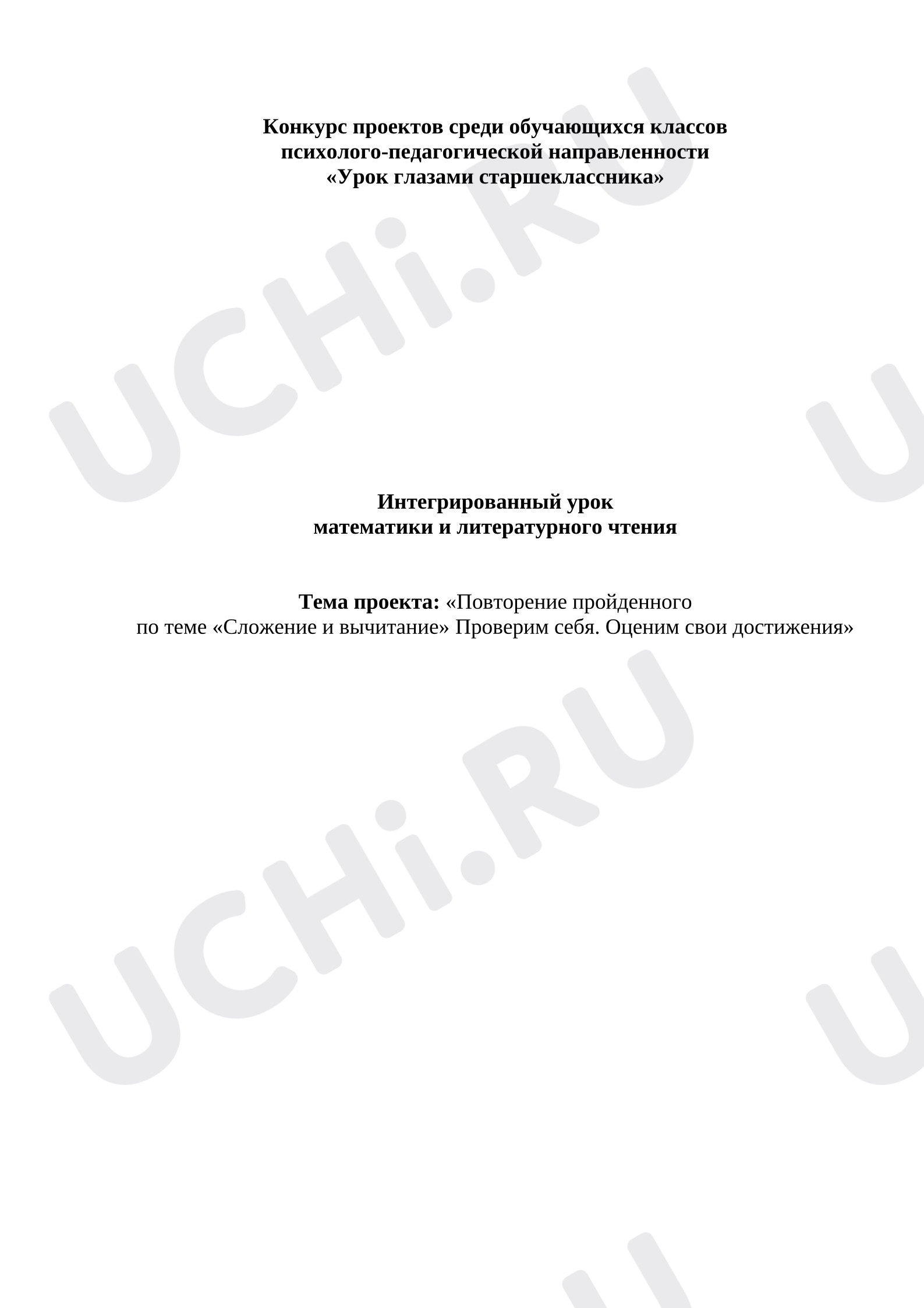 Предпросмотр материала Презентация к уроку математики «Повторение пройденного  по теме «Сложение и вычитание» Проверим себя. Оценим свои достижения»
