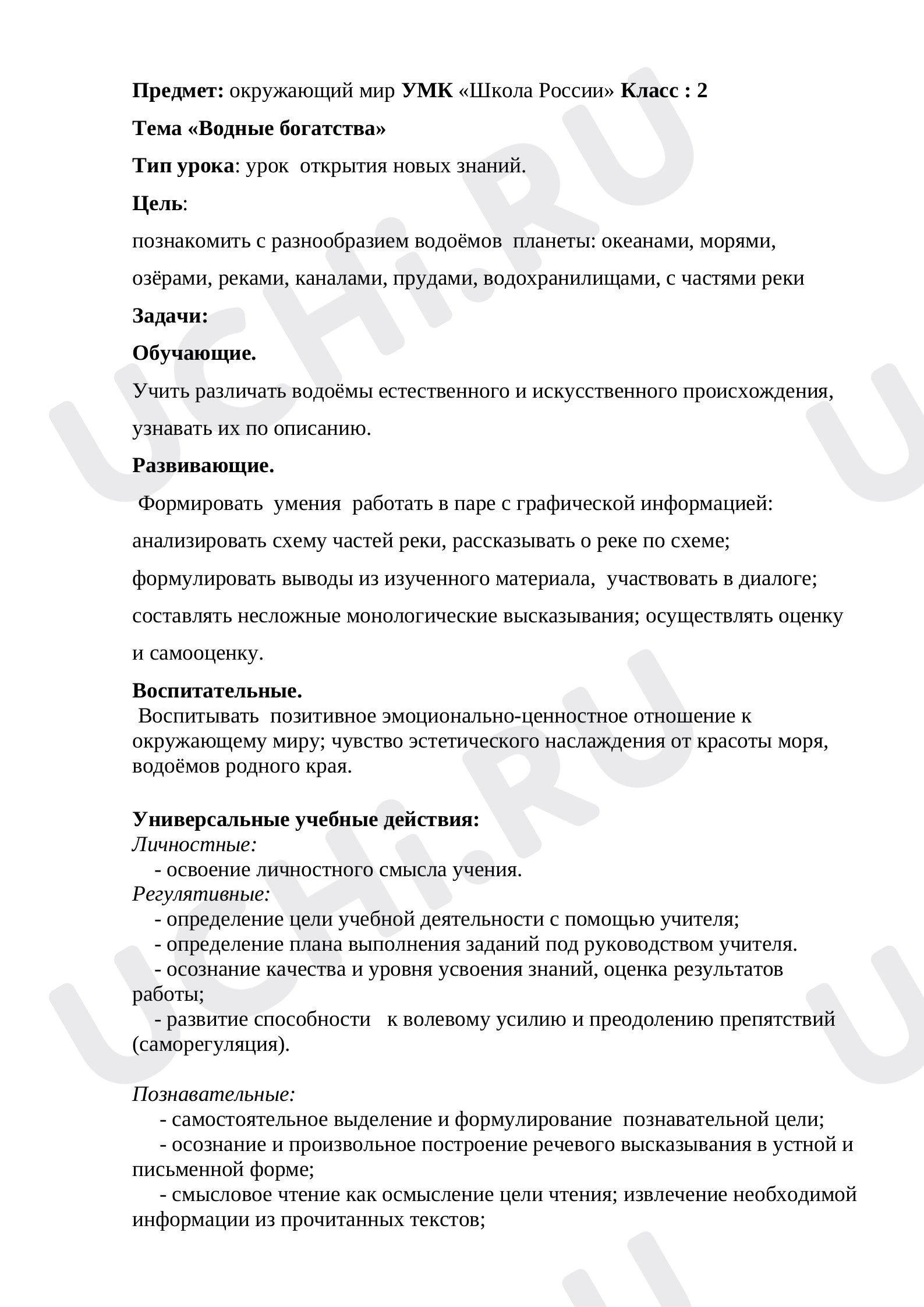 Предпросмотр материала Конспект урока окружающего мира. Водные богатства