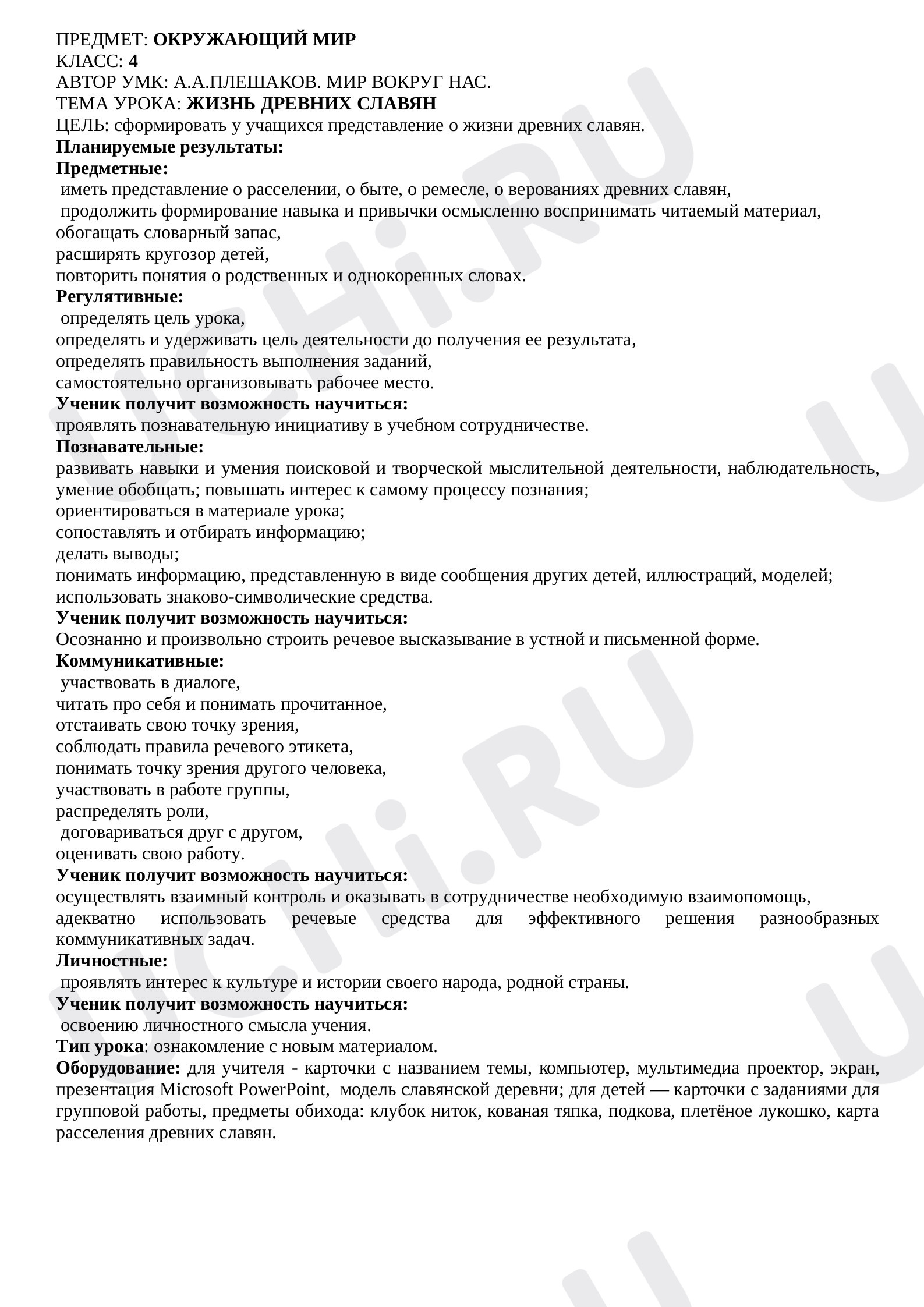 Предпросмотр материала Конспект урока окружающего мира. Жизнь древних славян.