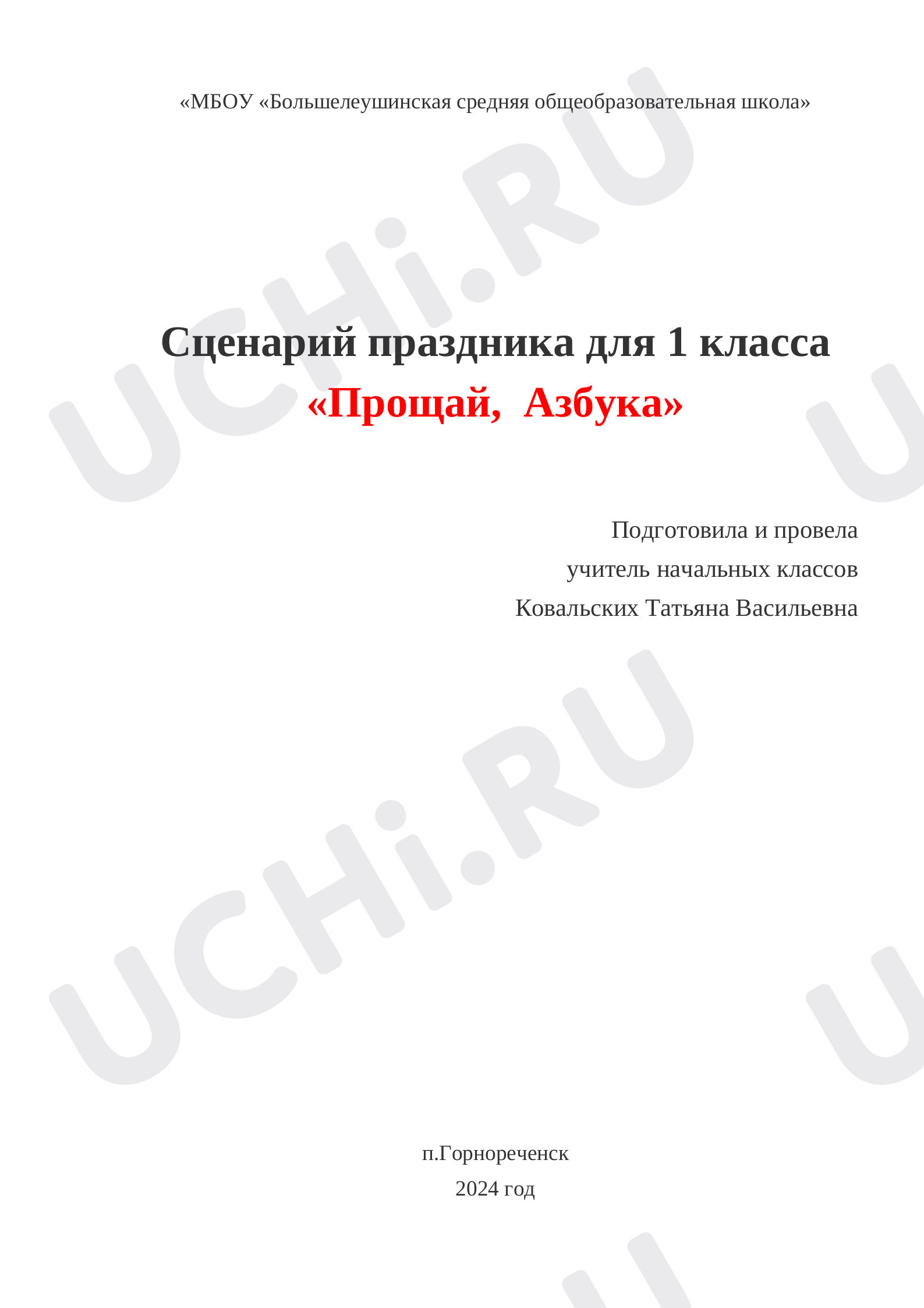 Предпросмотр материала Сценарий праздника "Прощай, Азбука"