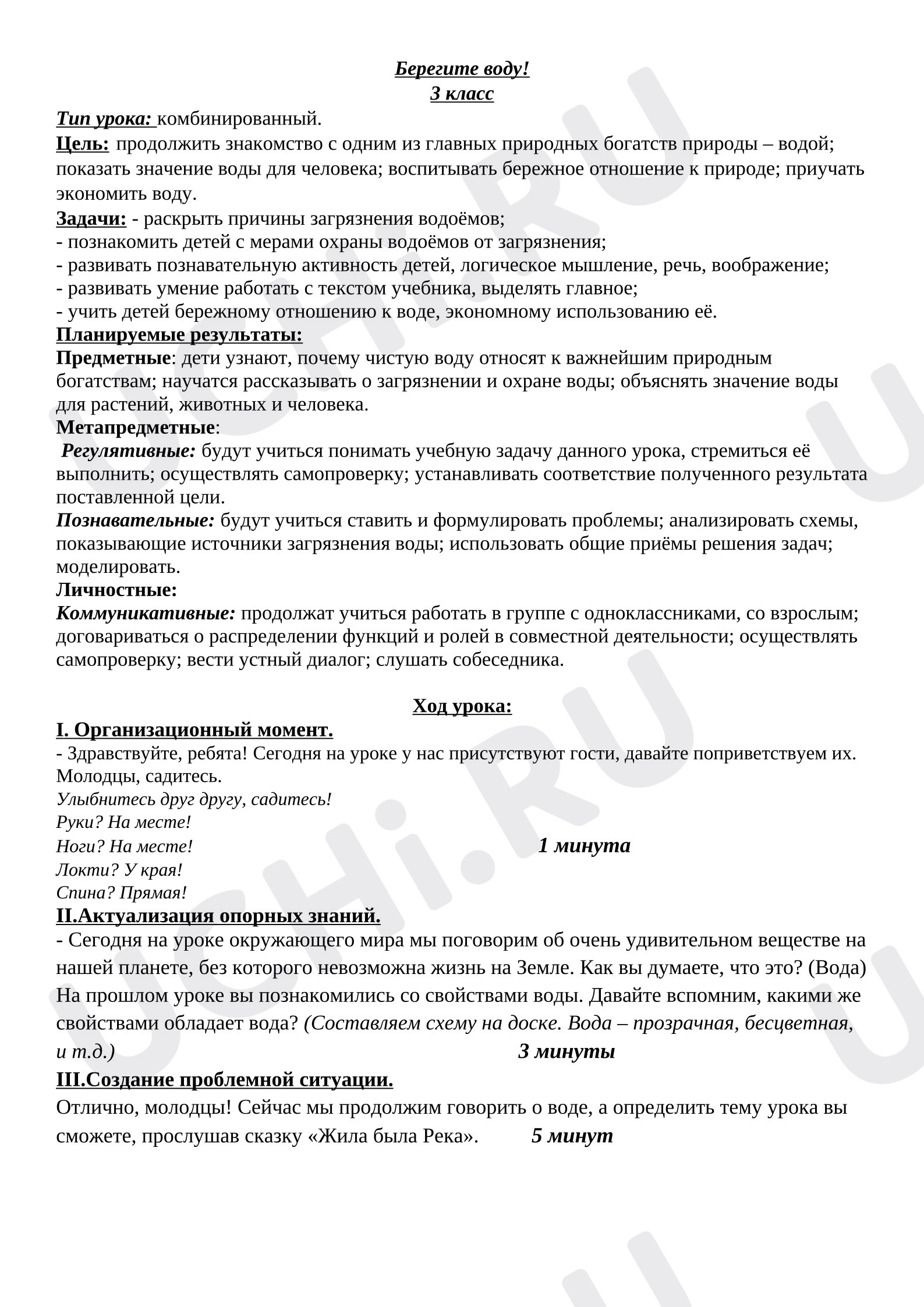 Предпросмотр материала План урока окружающего мира по теме: "Берегите воду"