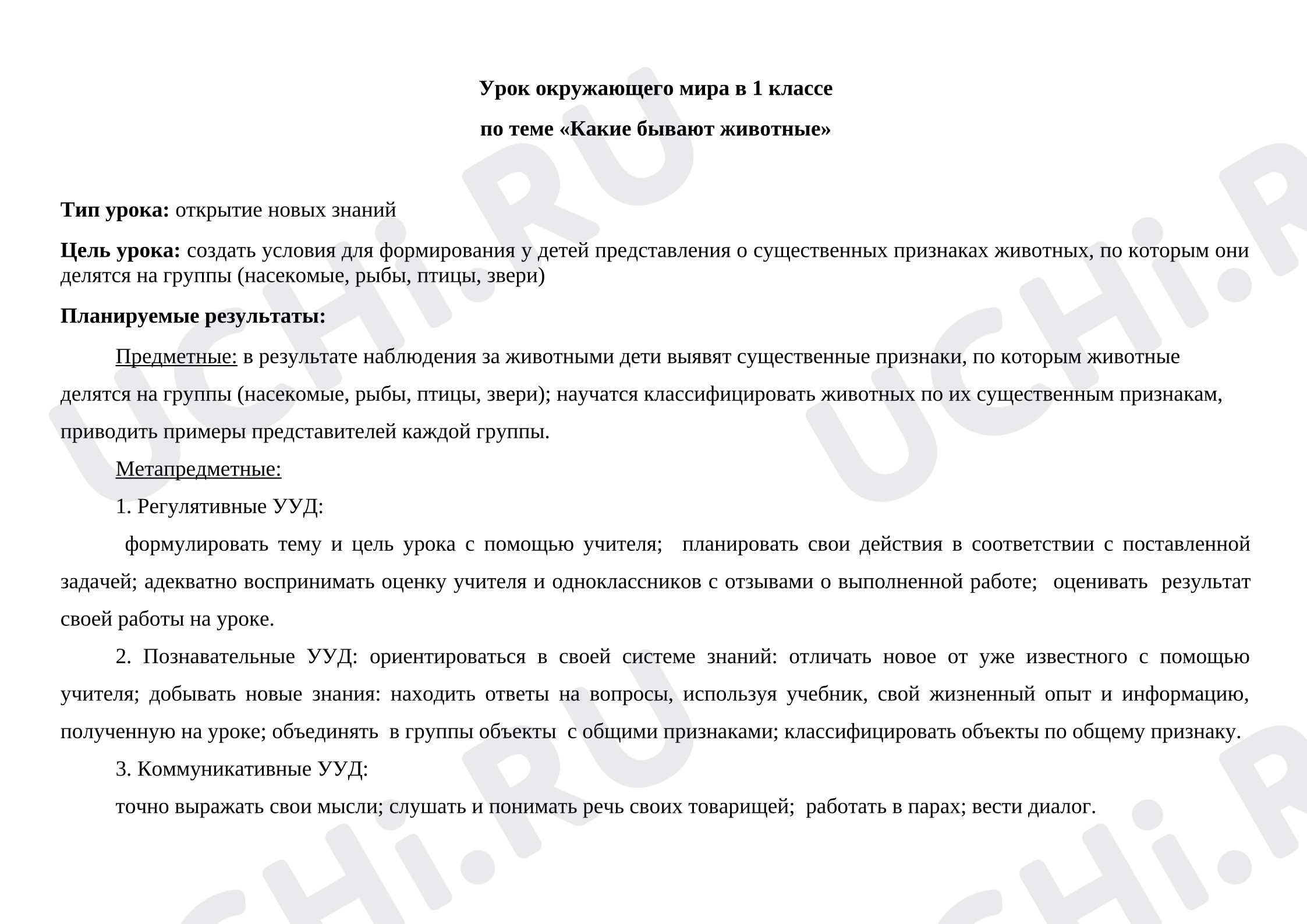 Предпросмотр материала Конспект урока окружающего мира. Разнообразие животных.