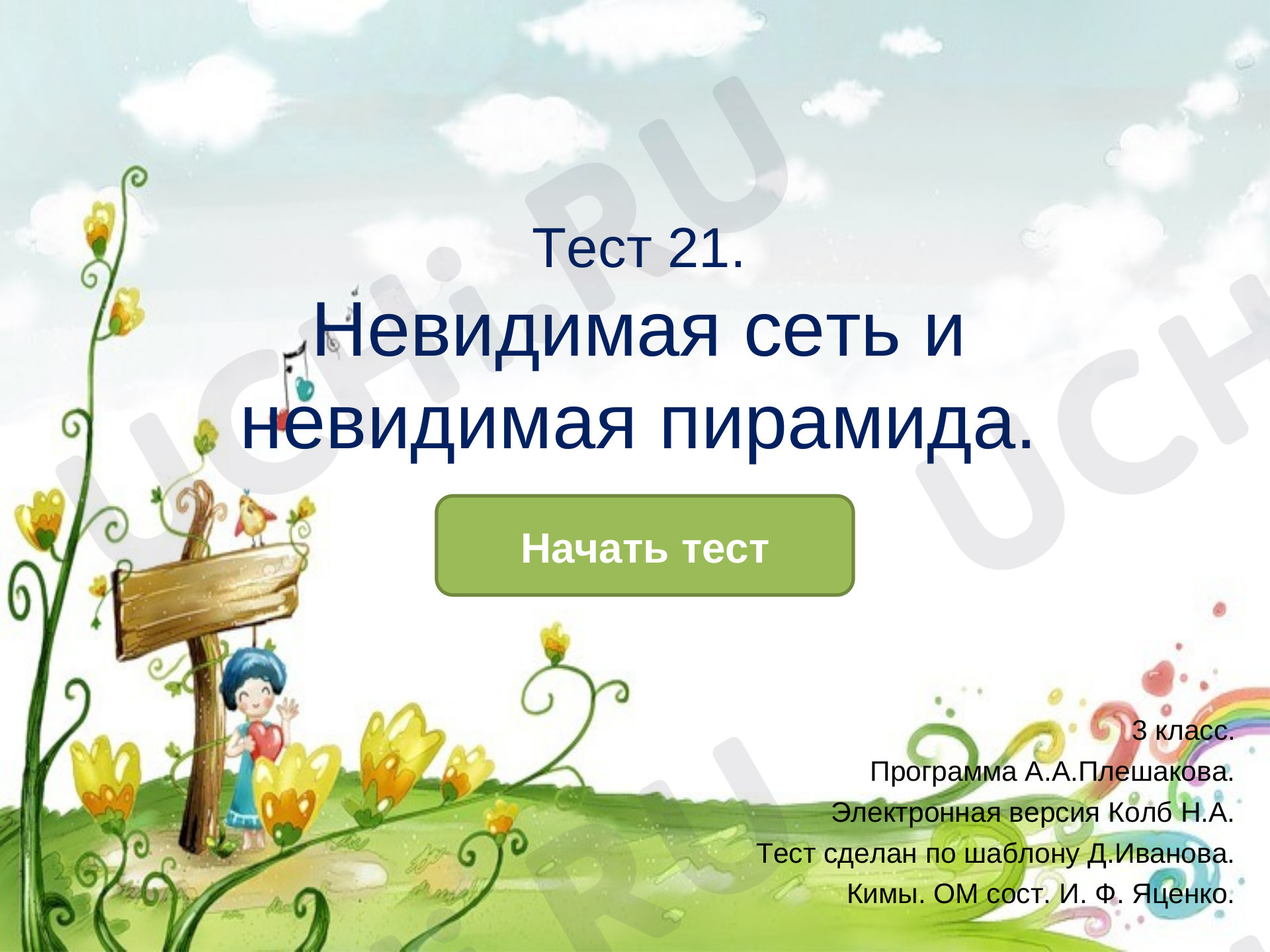 Предпросмотр материала Презентация к уроку окружающего мира. Невидимая сеть и невидимая пирамида.