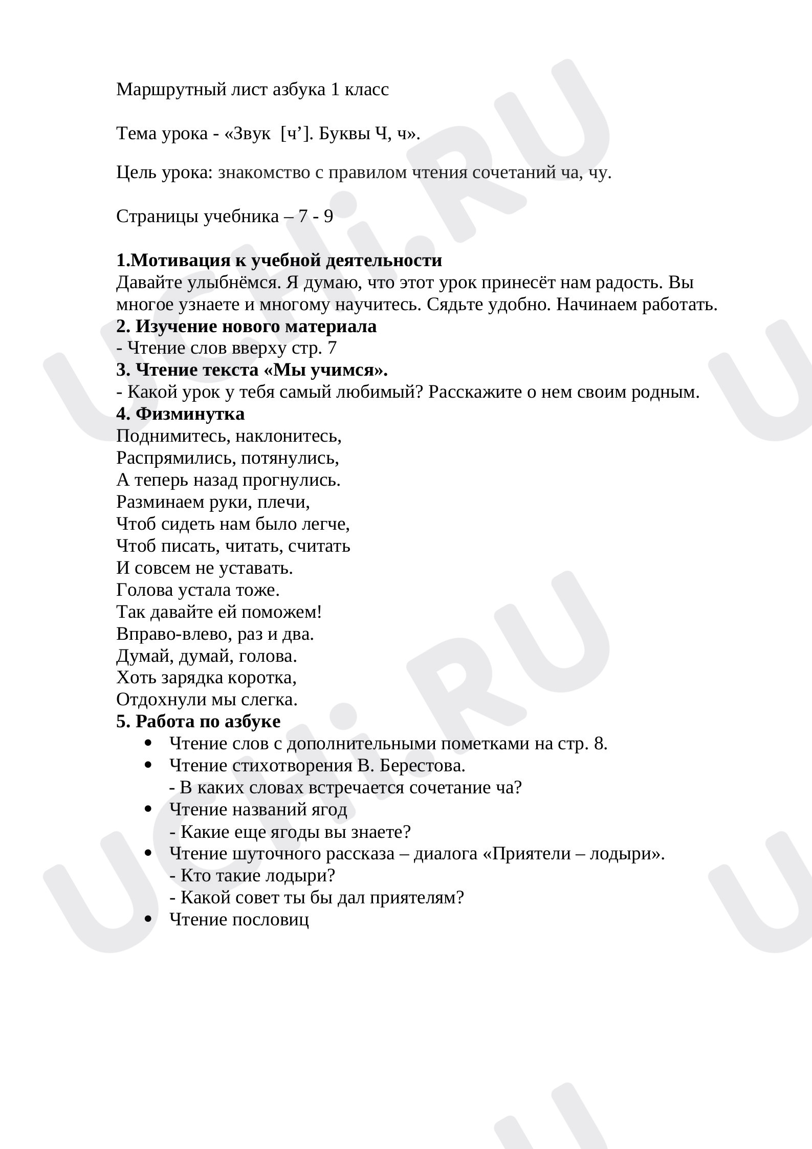Предпросмотр материала Звук [ч’]. Буквы Ч, ч