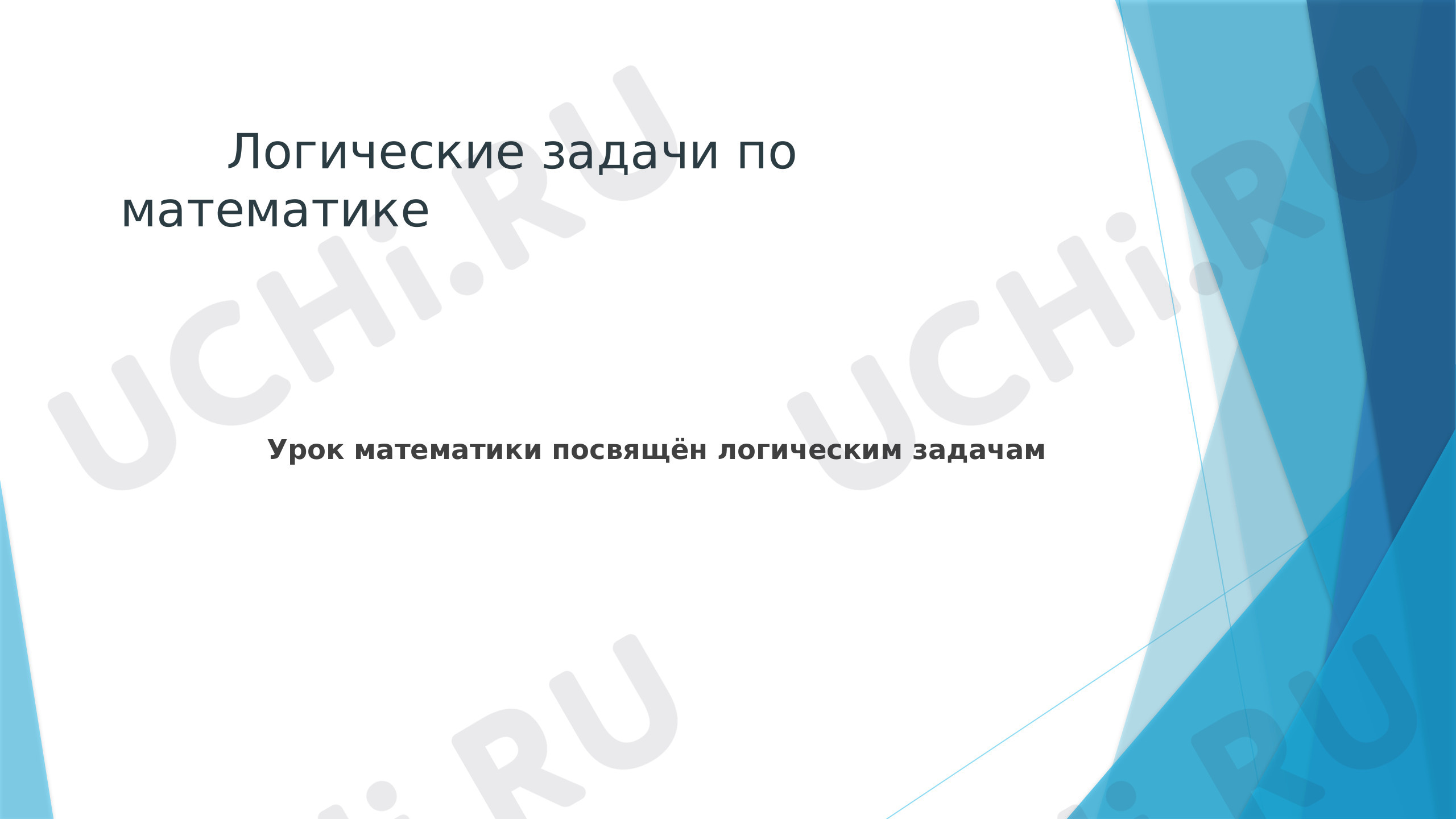 Предпросмотр материала Логические задачи