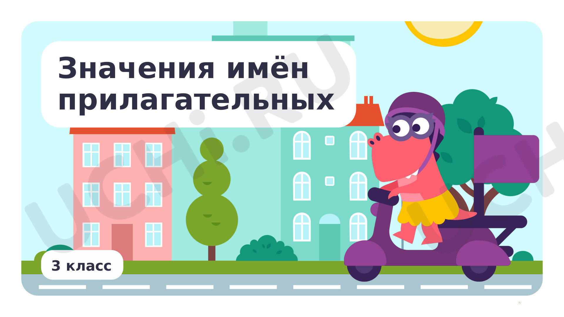 Предпросмотр материала Презентация по теме «Значения имён прилагательных»