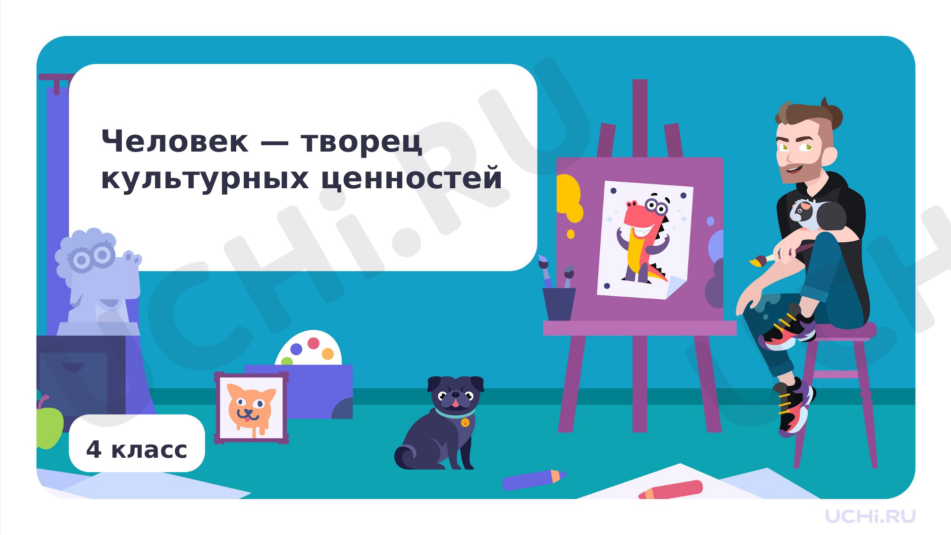 Предпросмотр материала Человек — творец культурных ценностей
