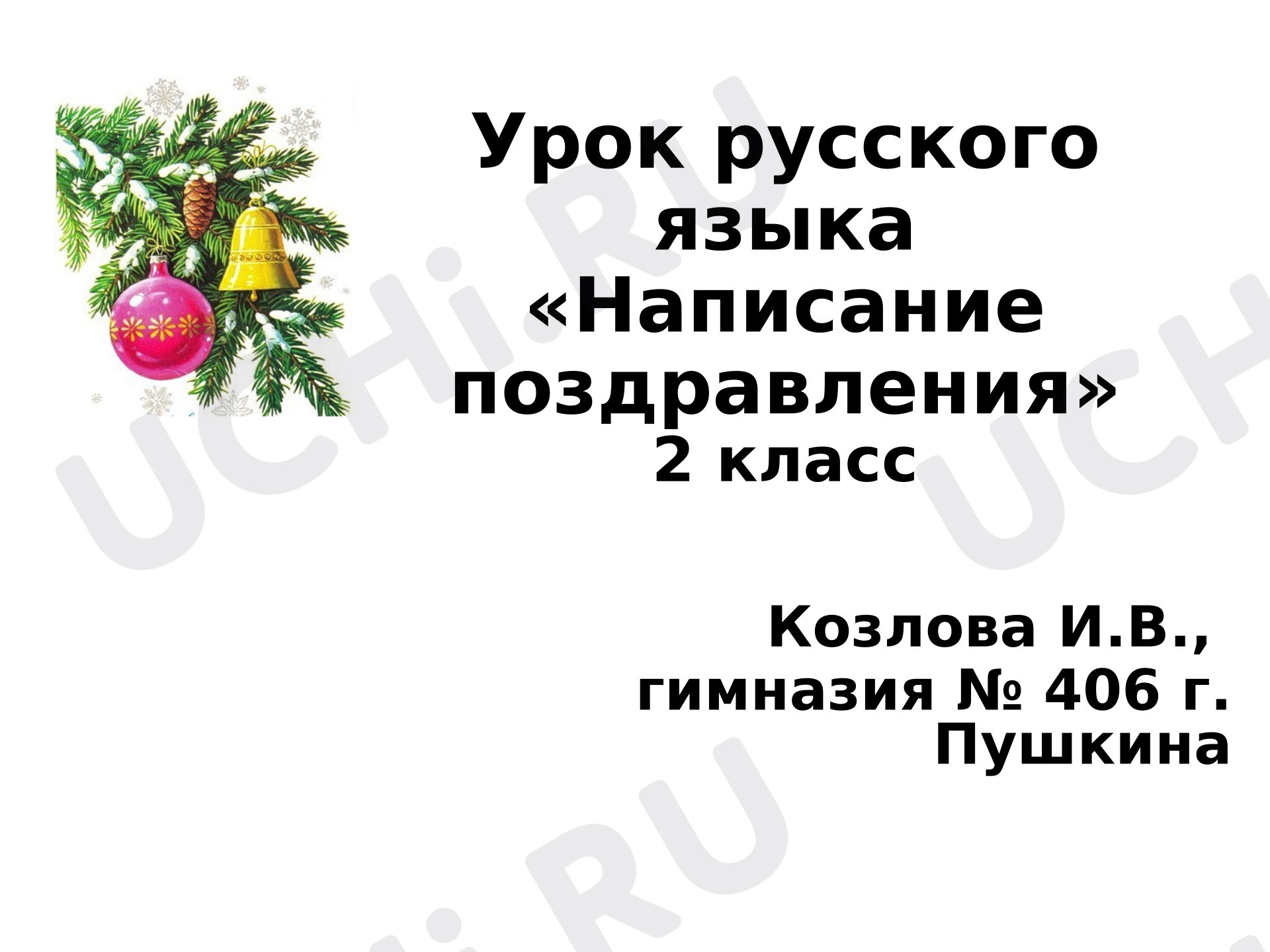 Предпросмотр материала Презентация к уроку русского языка. Написание поздравления.