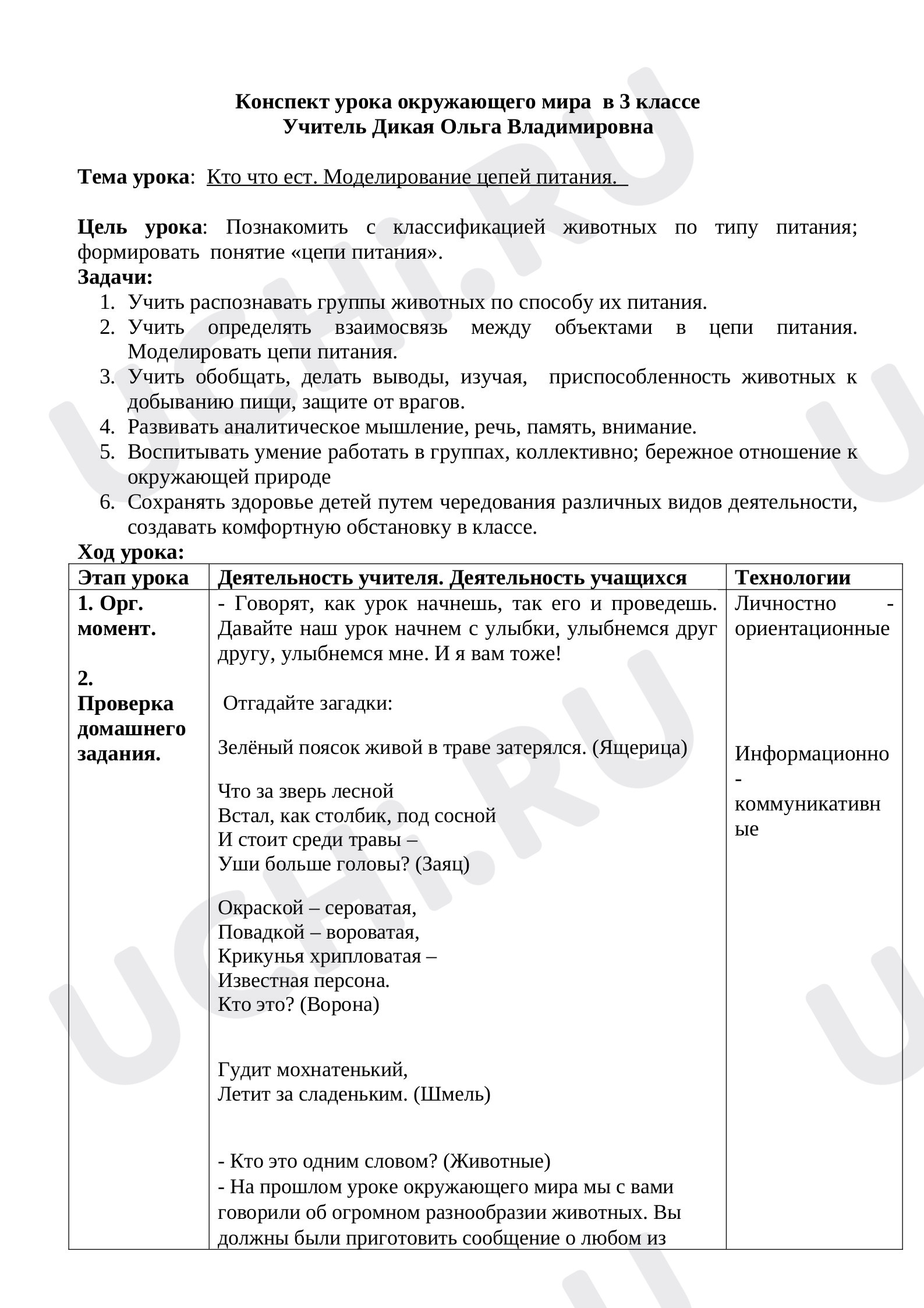 Предпросмотр материала План урока окружающего мира по теме: "Кто что ест. Моделирование цепей питания. 2