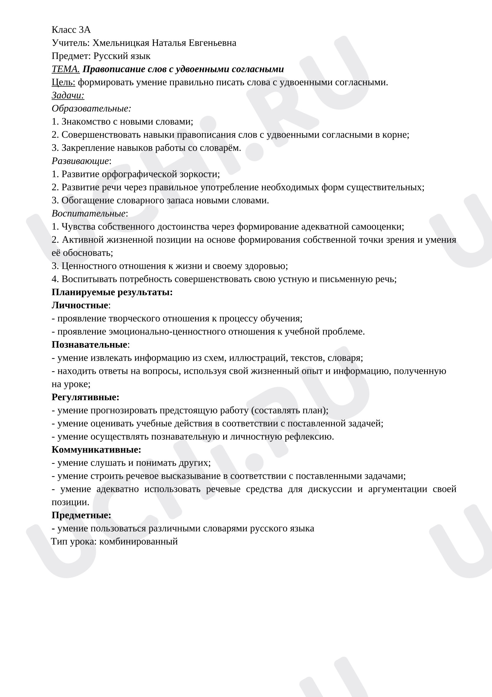 Предпросмотр материала План урока русского языка по теме: Правописание слов с удвоенными согласными