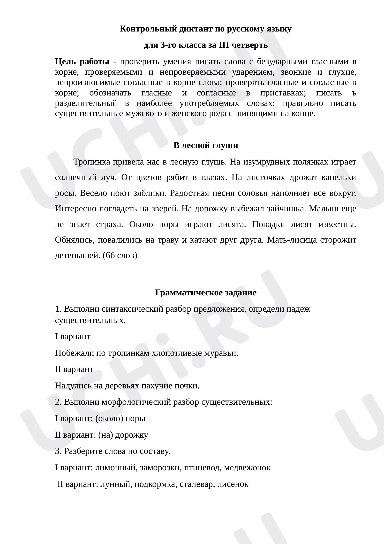 В лесной глуши»: Контрольный диктант по теме «Имя прилагательное» | Учи.ру