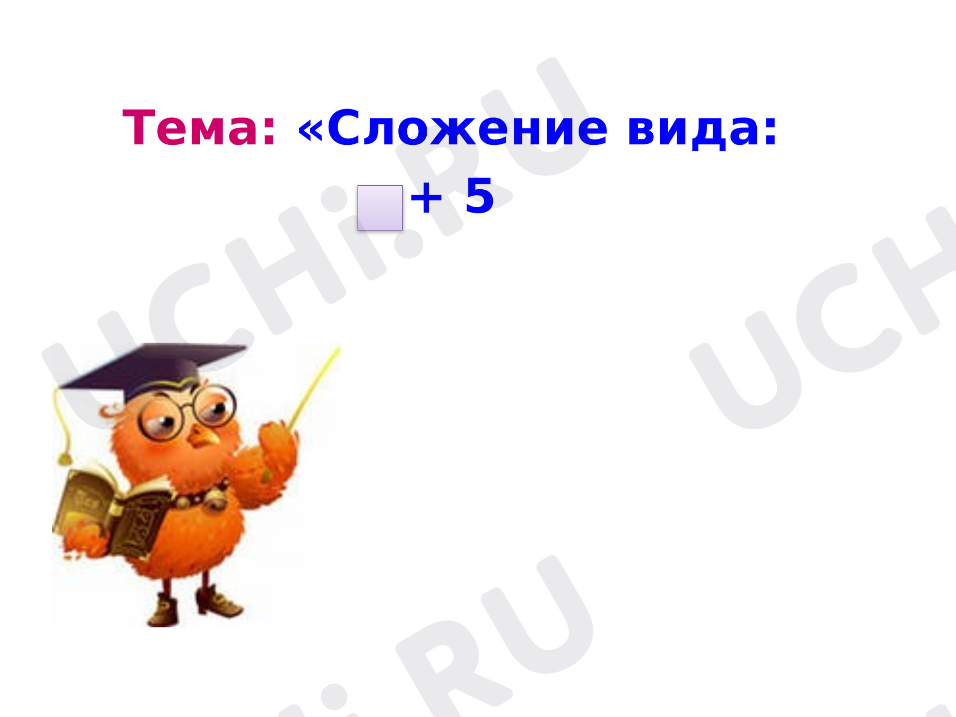 Предпросмотр материала Сложение вида: _ + 5