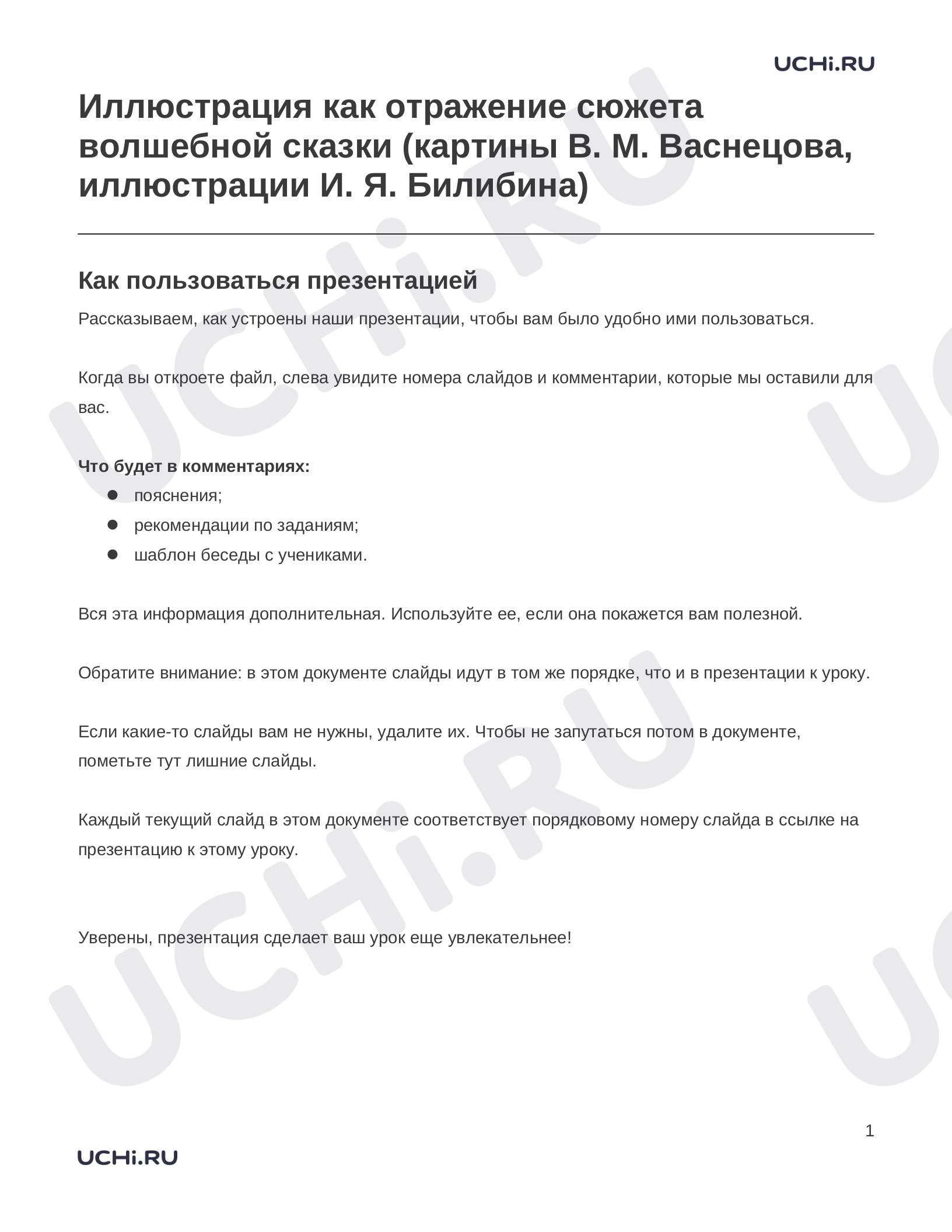 Предпросмотр материала Заметки к презентации «Иллюстрация как отражение сюжета волшебной сказки (картины В. М. Васнецова, иллюстрации И. Я. Билибина)»