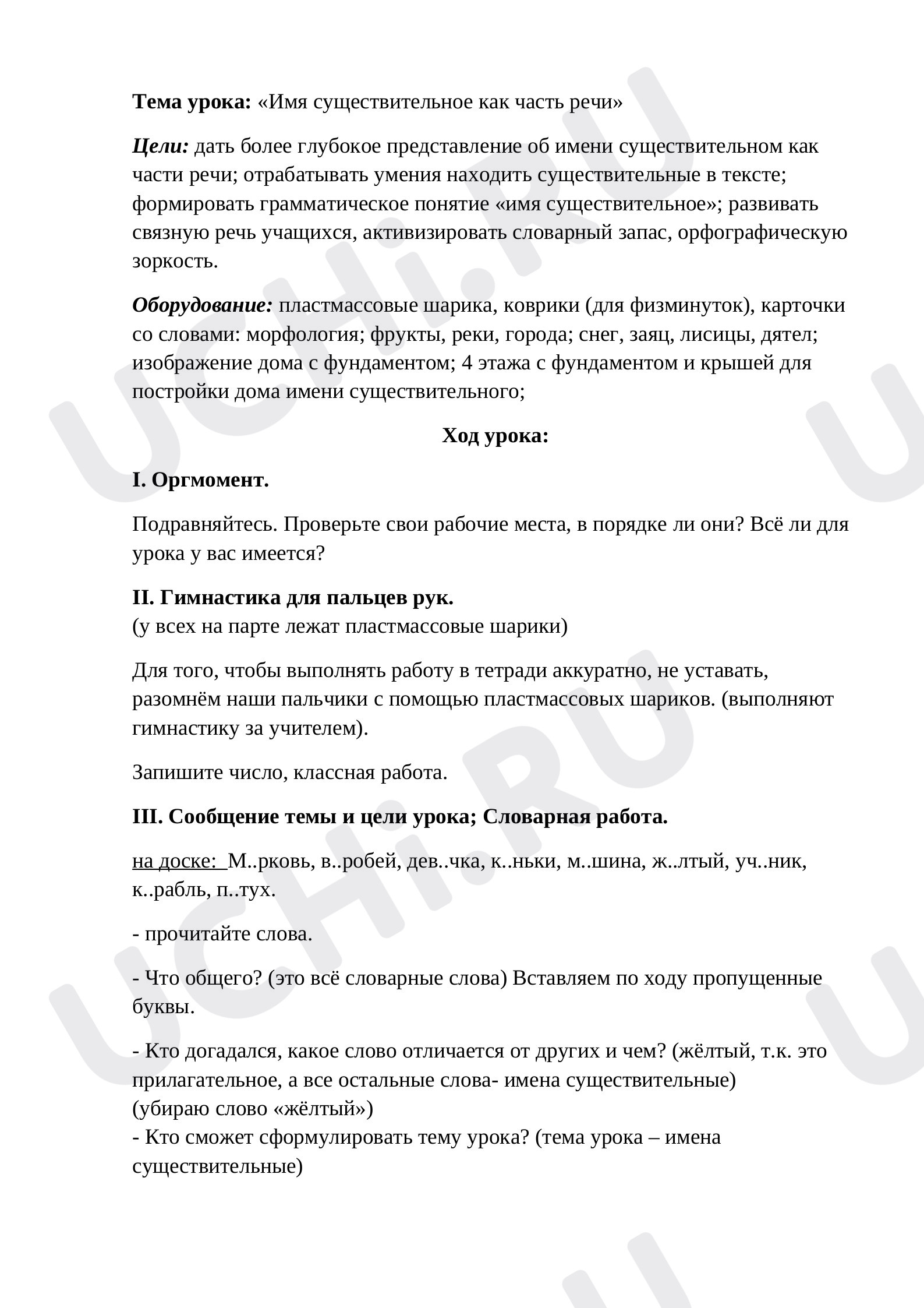 Предпросмотр материала Конспект урока русского языка. Имя существительное.