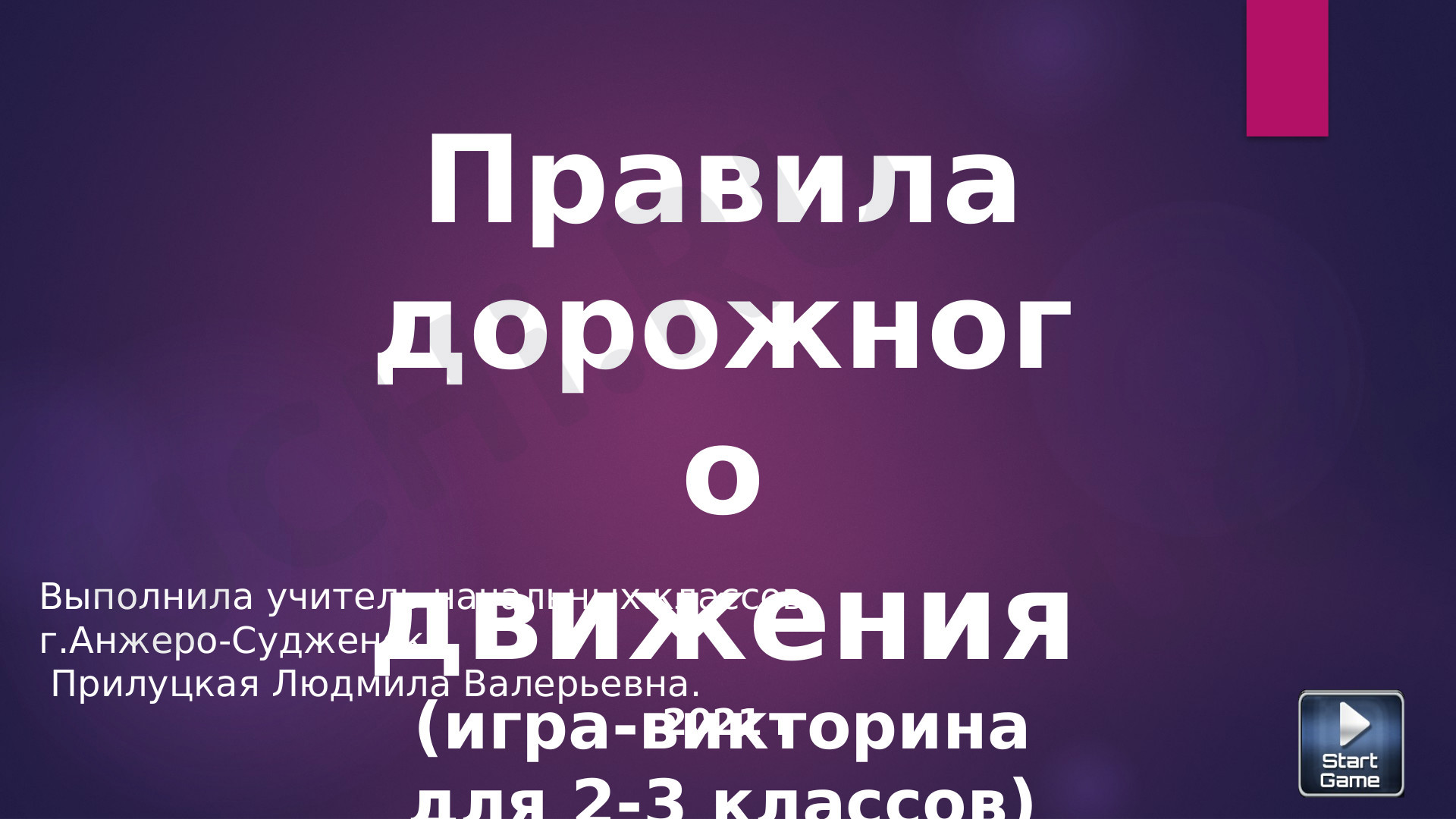 Предпросмотр материала Правила дорожного движения (игра-викторина)