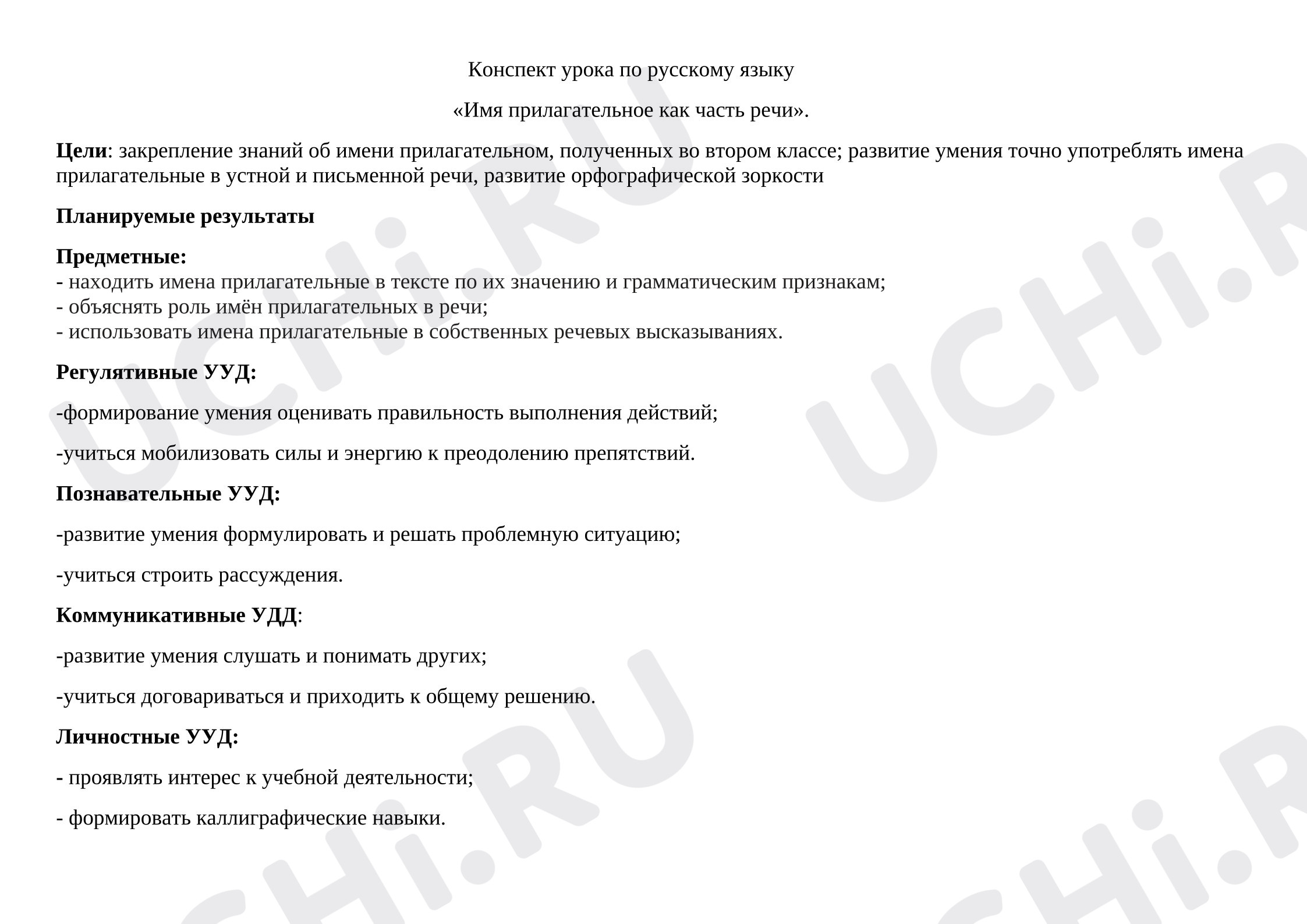 Предпросмотр материала Конспект урока русского языка. Имя прилагательное.