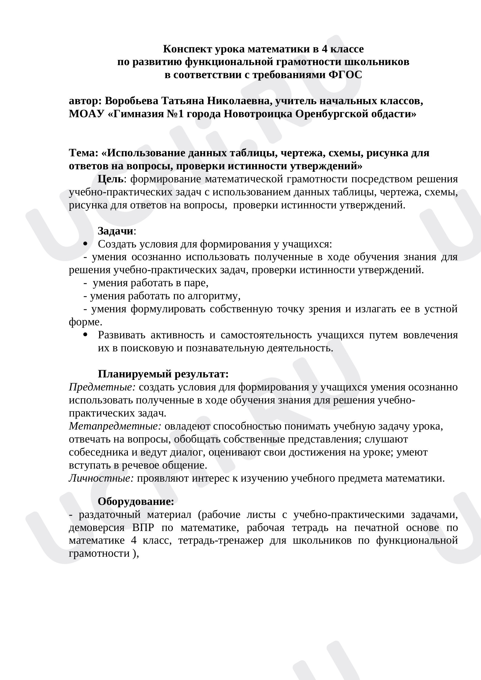 Предпросмотр материала Конспект урока математики по теме: «Использование данных таблицы, чертежа, схемы, рисунка для ответов на вопросы, проверки истинности утверждений»
