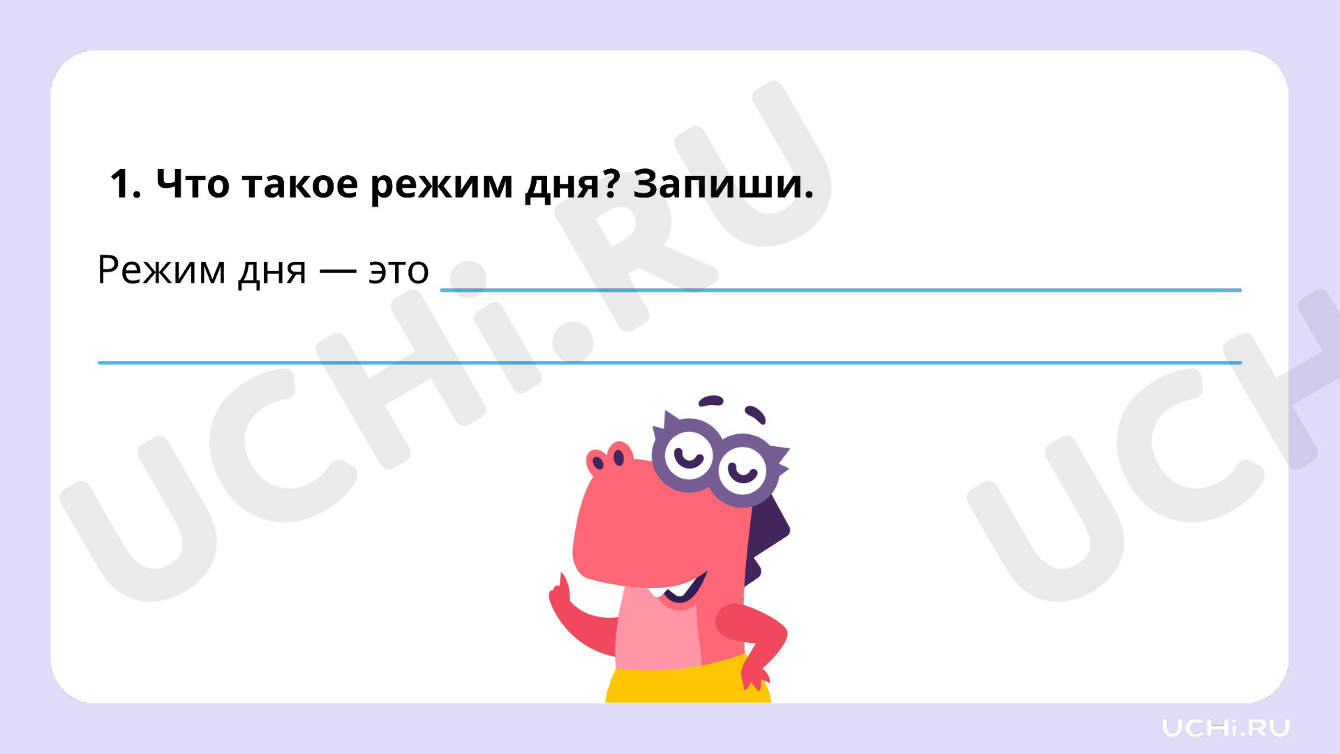 Рабочие листы по теме «Режим дня первоклассника. Правильное сочетание труда  и отдыха в режиме первоклассника». Базовый уровень: Режим дня  первоклассника. Правильное сочетание труда и отдыха в режиме первоклассника  | Учи.ру