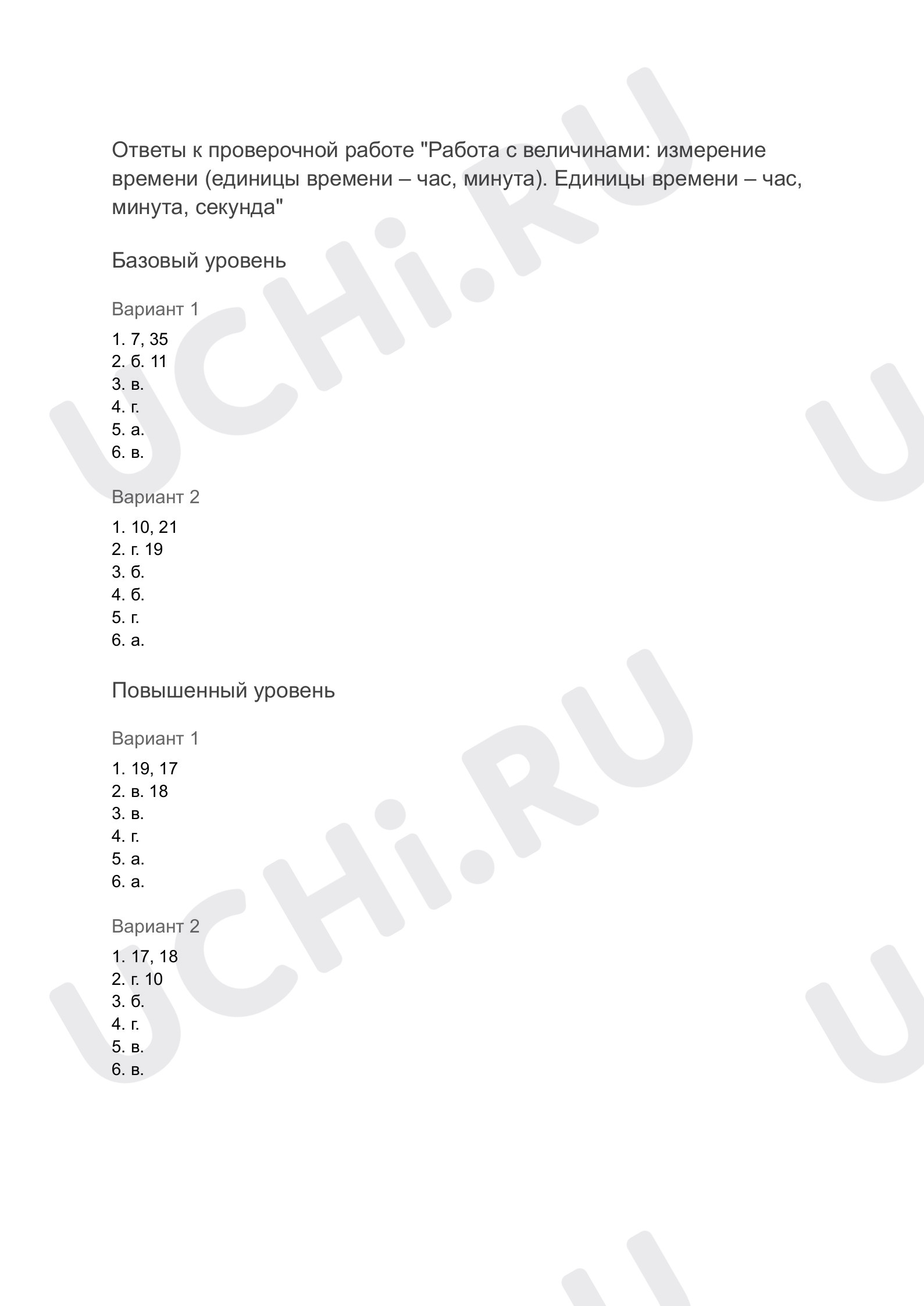 Ответы к проверочная работа по теме «Работа с величинами: измерение времени  (единицы времени – час, минута). Единицы времени – час, минута, секунда»:  Работа с величинами: измерение времени (единицы времени – час, минута).