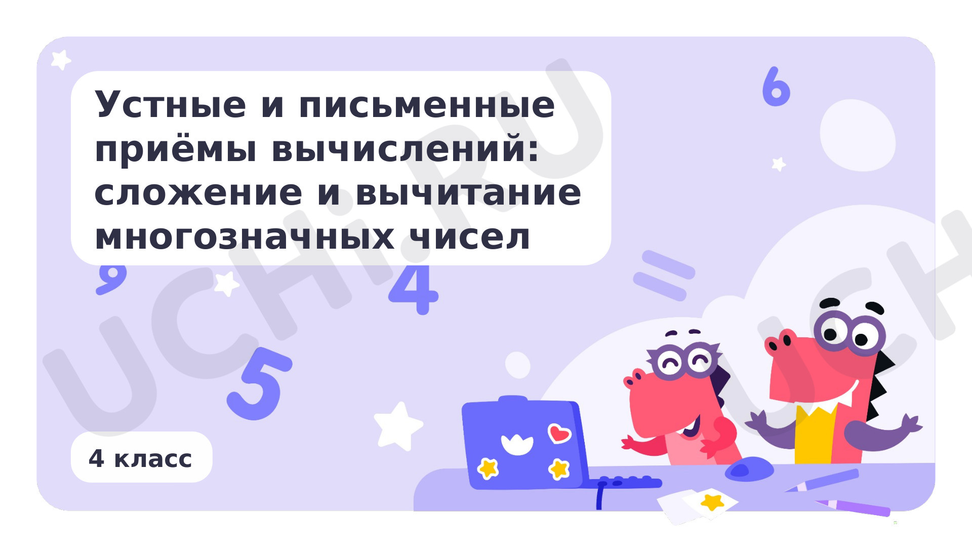 Предпросмотр материала Устные приёмы вычислений: сложение и вычитание многозначных чисел