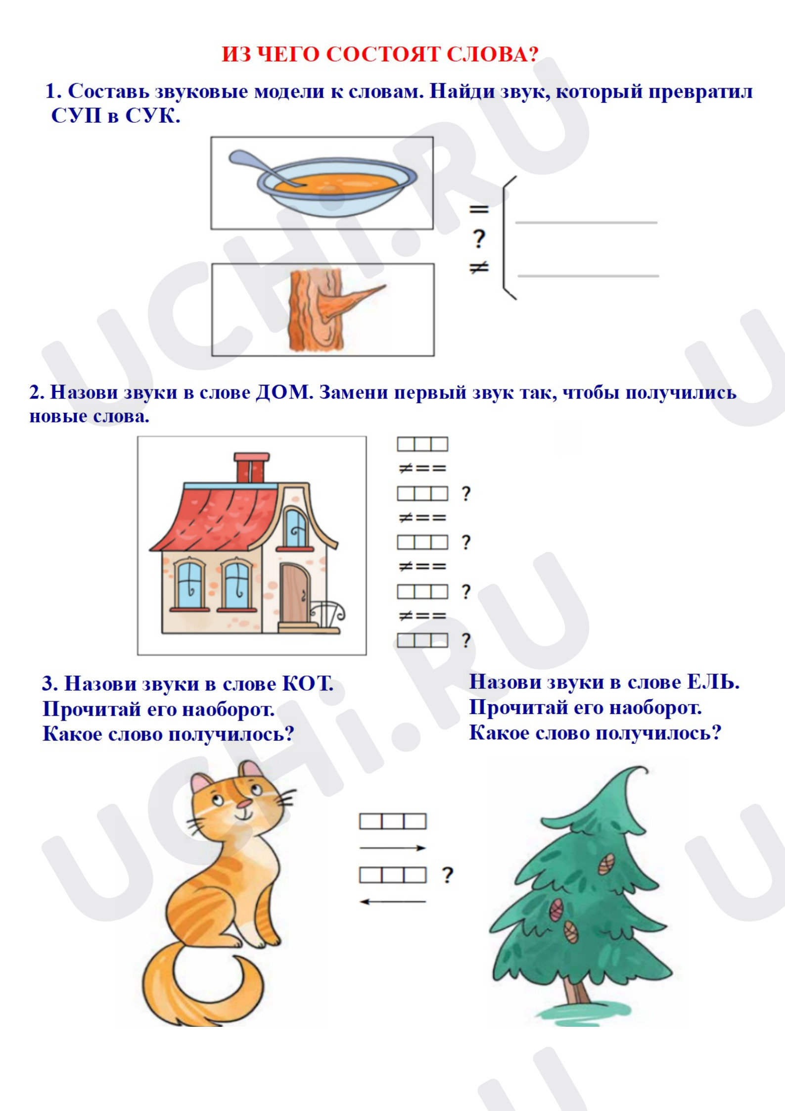 Предпросмотр материала Рабочий лист. Внеурочная деятельность. Игры со звуковыми моделями слов.