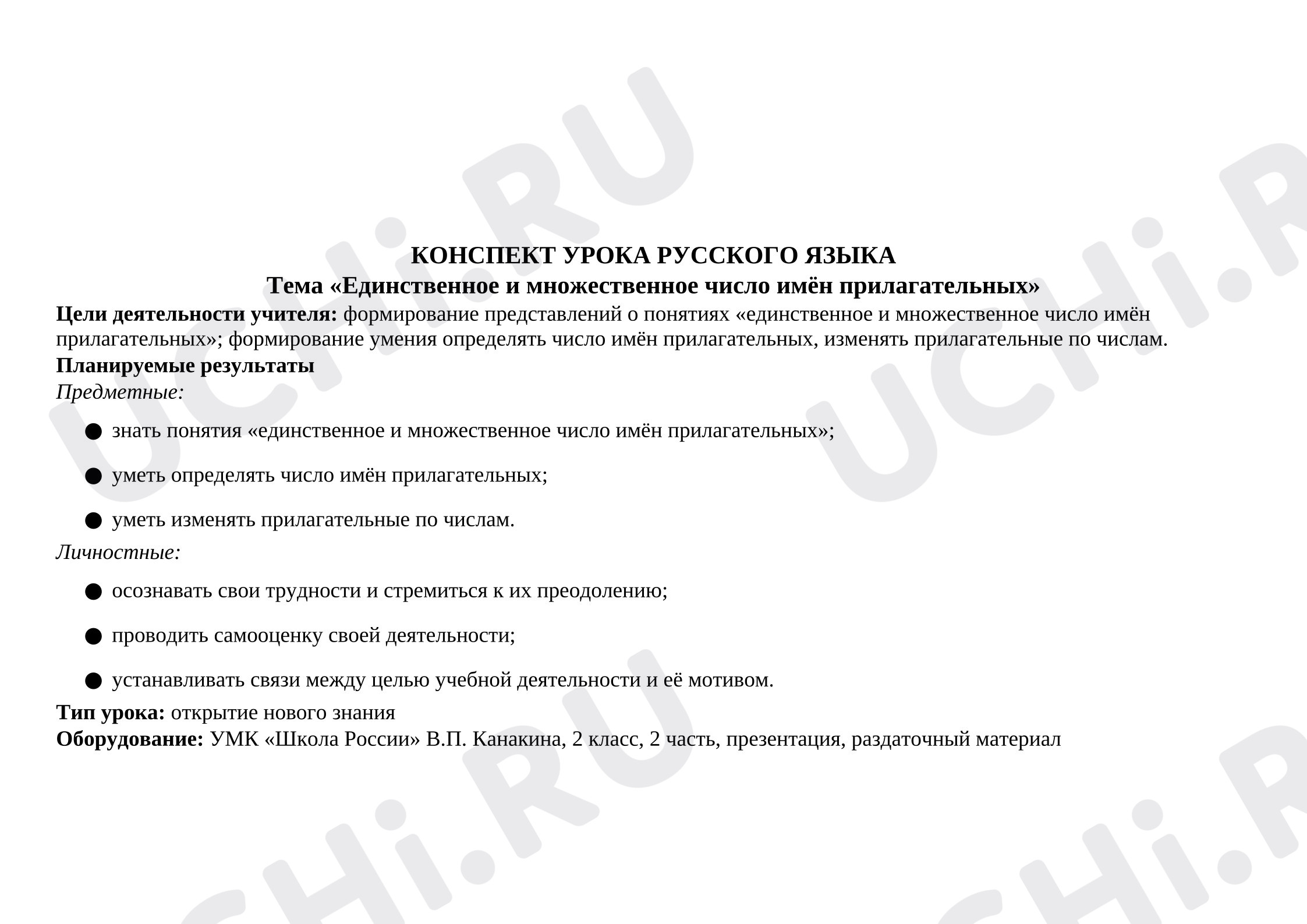 Предпросмотр материала План урока русского языка. Единственное и множественное число имен прилагательных.