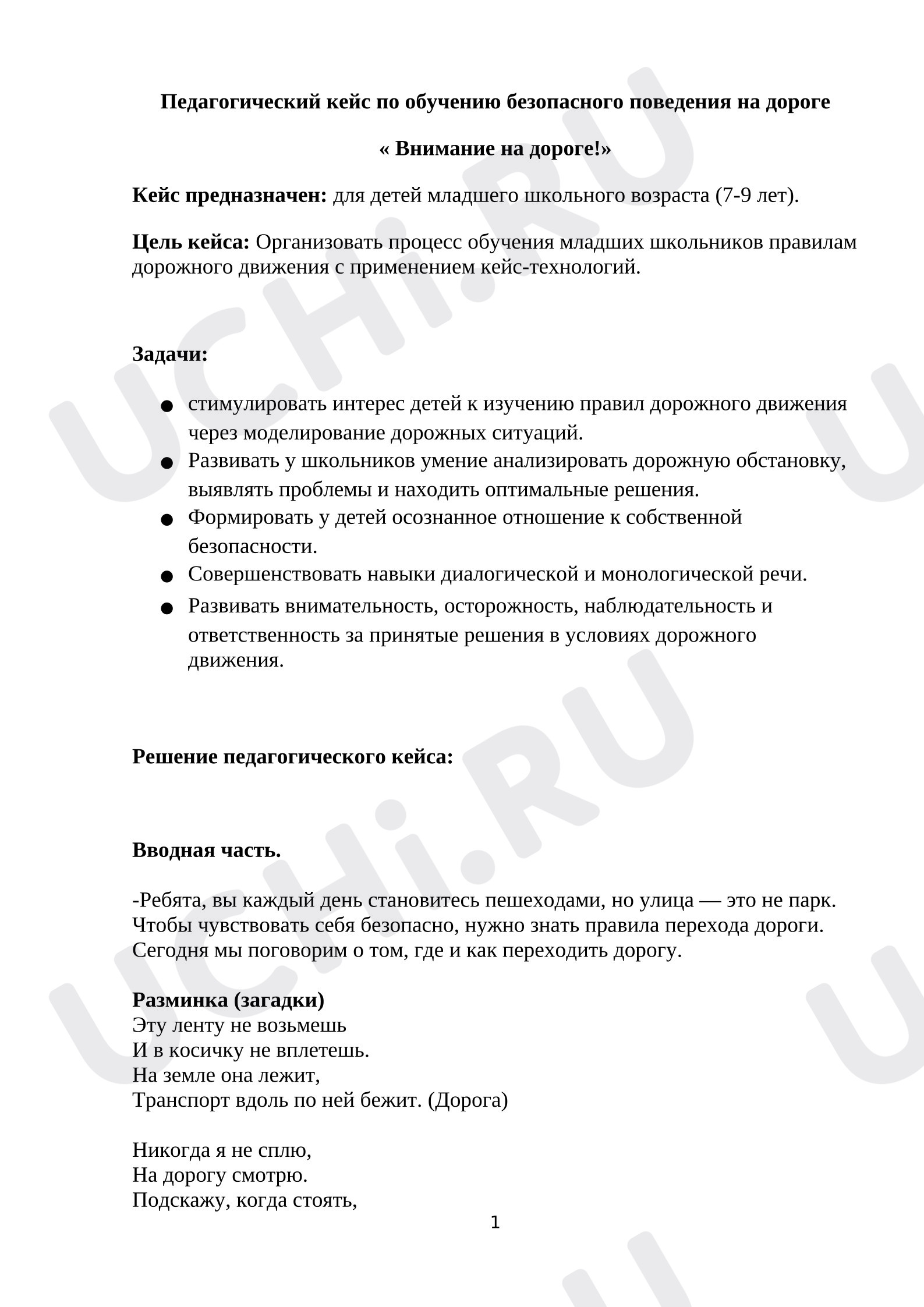 Предпросмотр материала План занятия. ПДД.