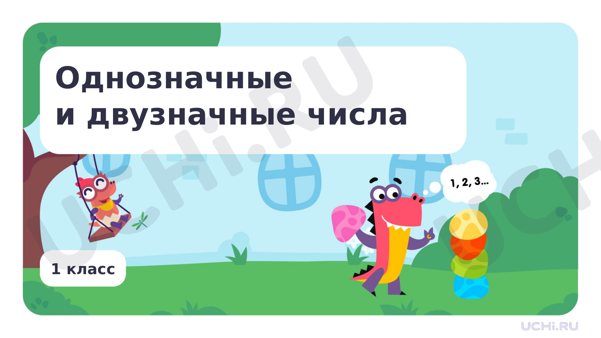 Предпросмотр материала Однозначные и двузначные числа