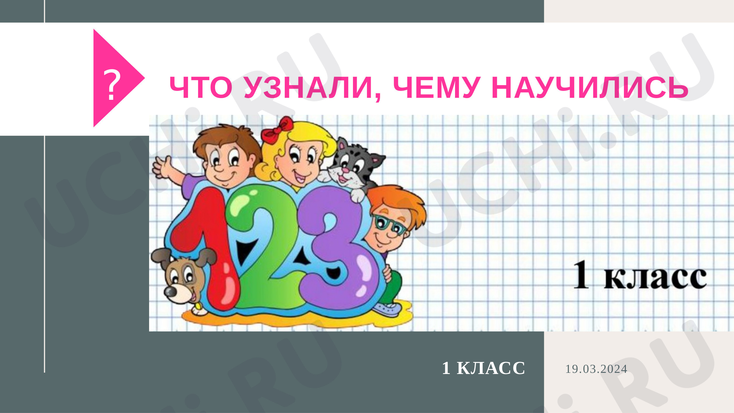 Предпросмотр материала Повторение. Объем, масса, десятки и единицы