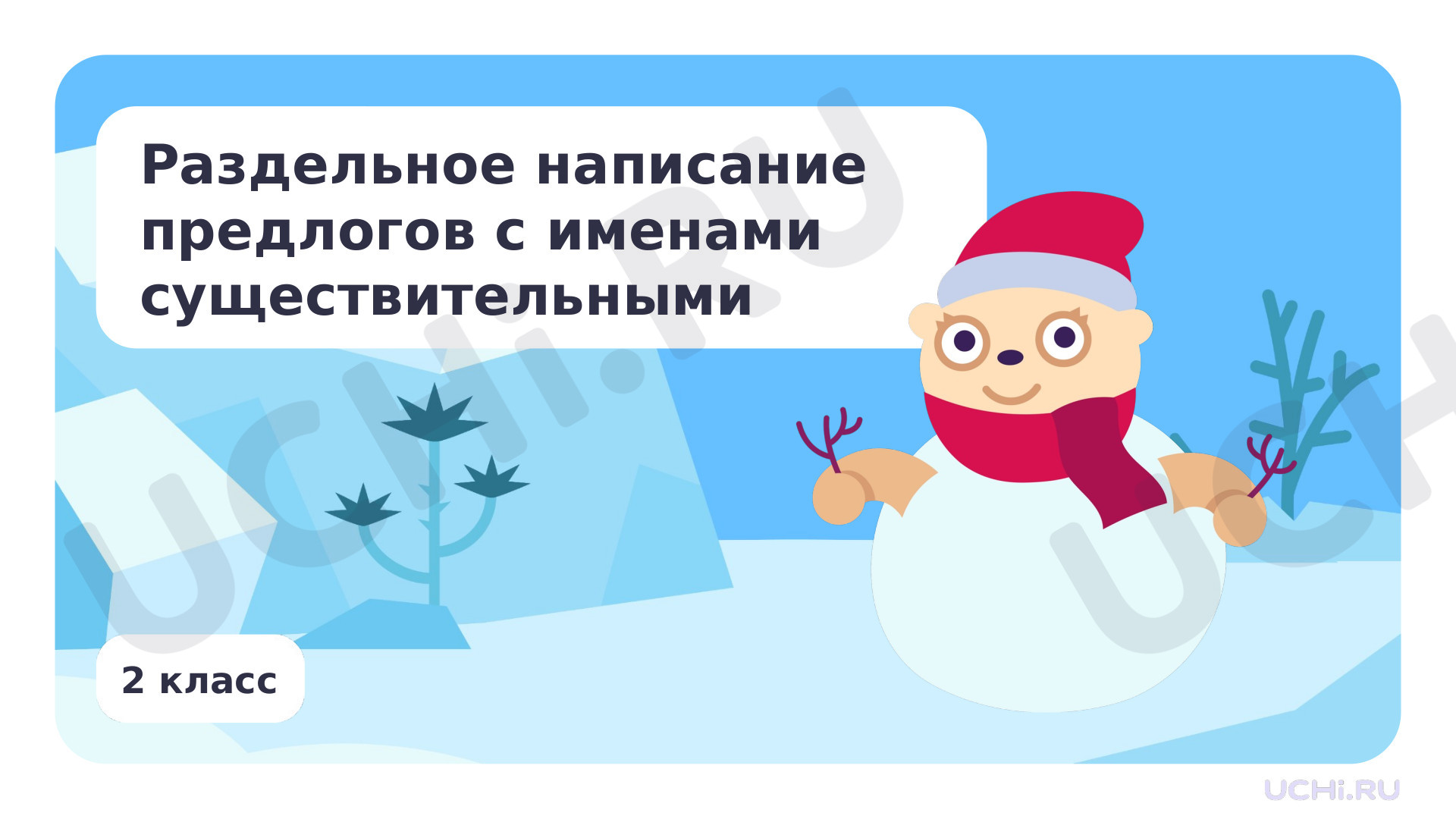 Предпросмотр материала Презентация по теме «Раздельное написание предлогов с именами существительными»