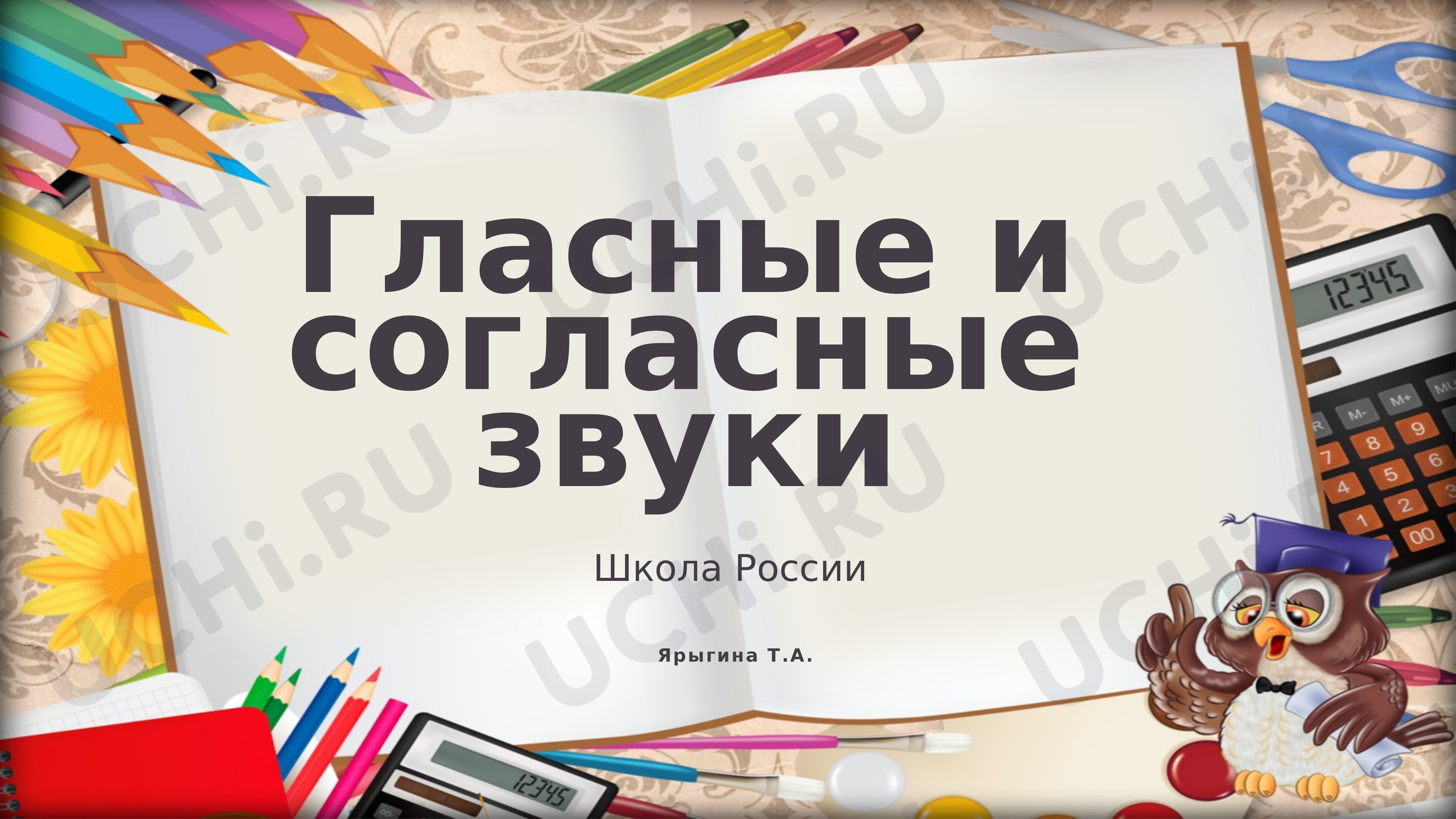 Предпросмотр материала Гласные и согласные звуки