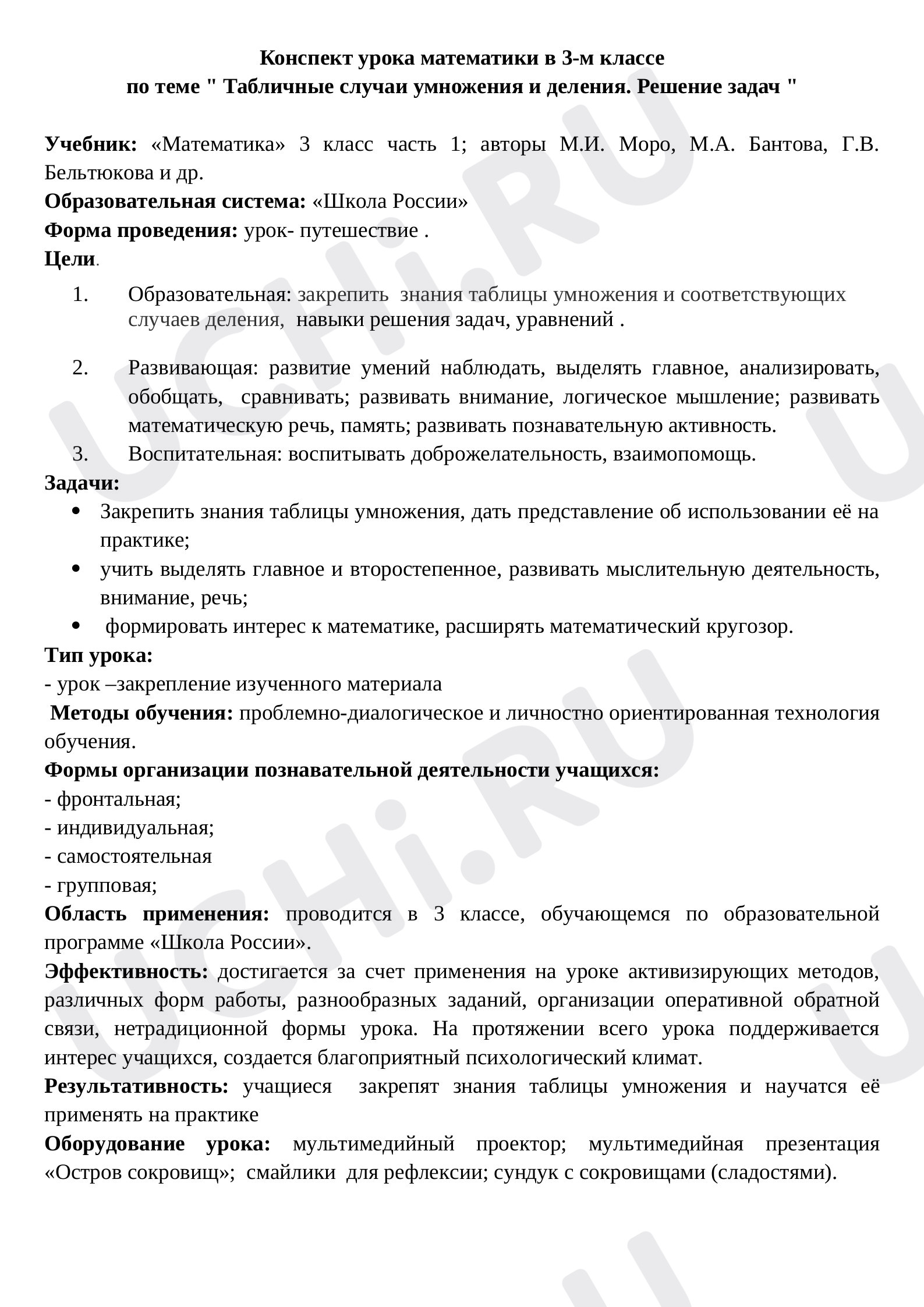 Предпросмотр материала Конспект по теме «Табличные случаи умножения и деления. Решение задач»