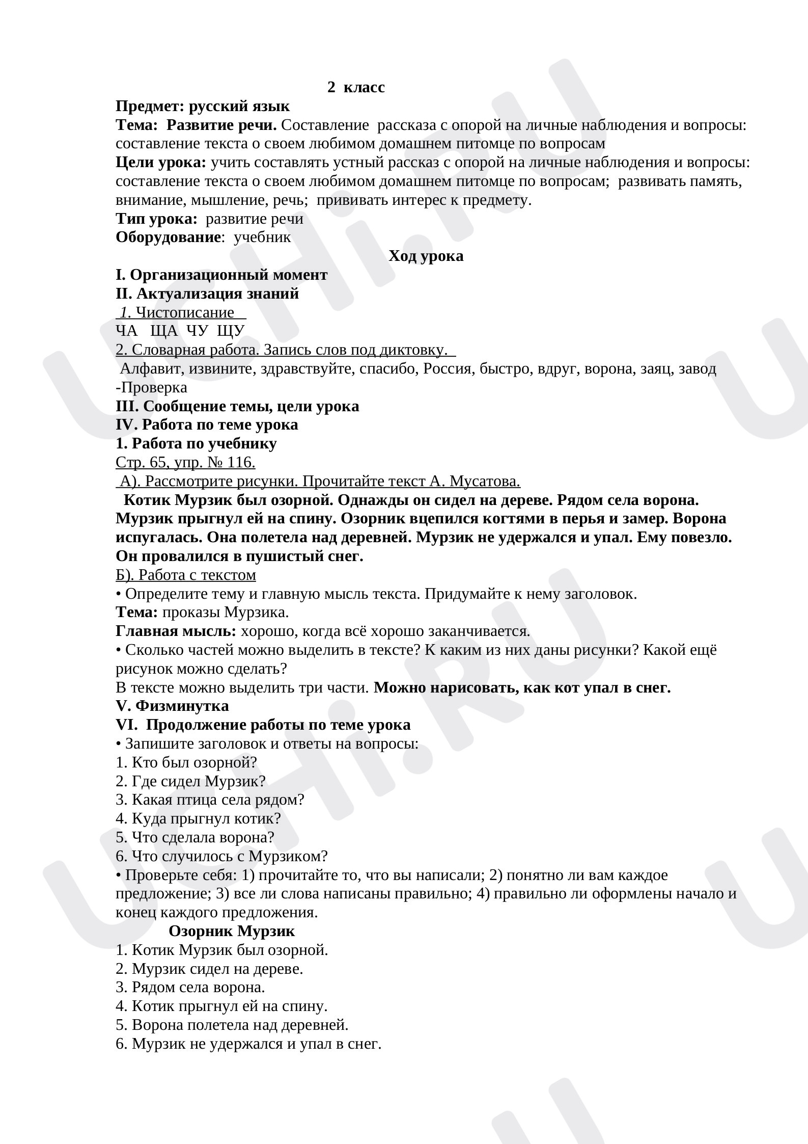 Предпросмотр материала План урока по русскому языку на тему "Развитие речи. Составление  рассказа с опорой на личные наблюдения и вопросы: составление текста о своем любимом домашнем питомце по вопросам".  (2 класс)   Школа России