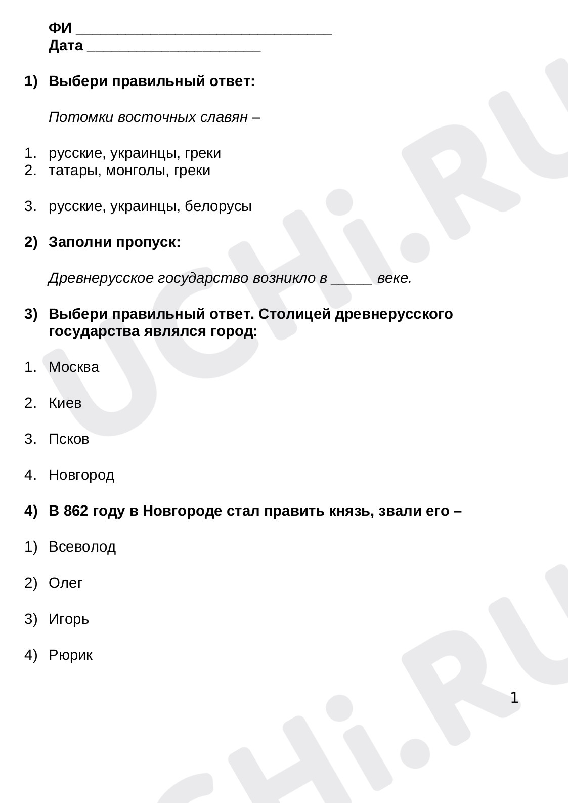 Предпросмотр материала Проверочная работа по окружающему миру. Тема: "Наша Родина: от Руси до России". Программа Начальная школа  21 века.