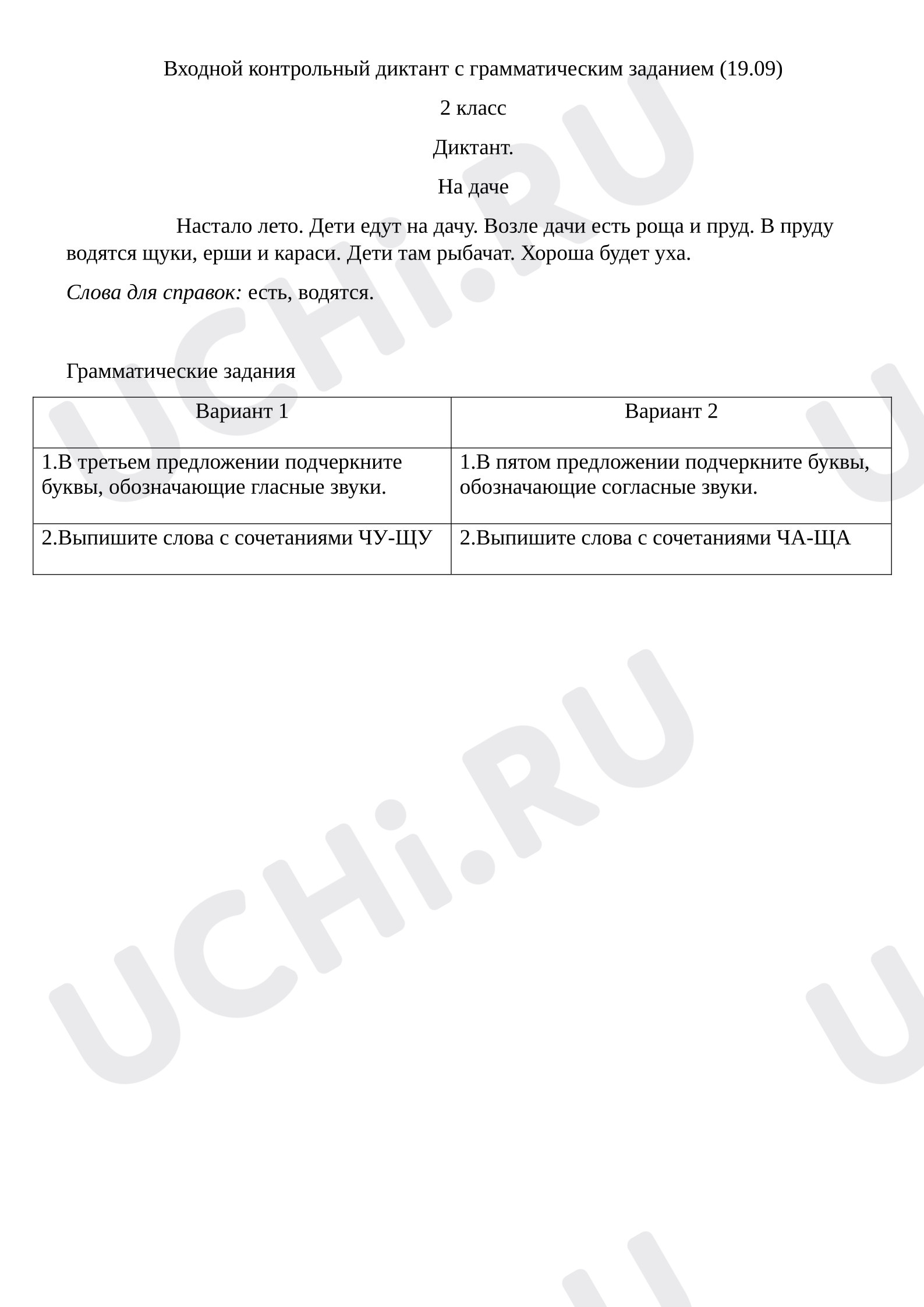 Предпросмотр материала Входной контрольный диктант по русскому языку для 2 класса.