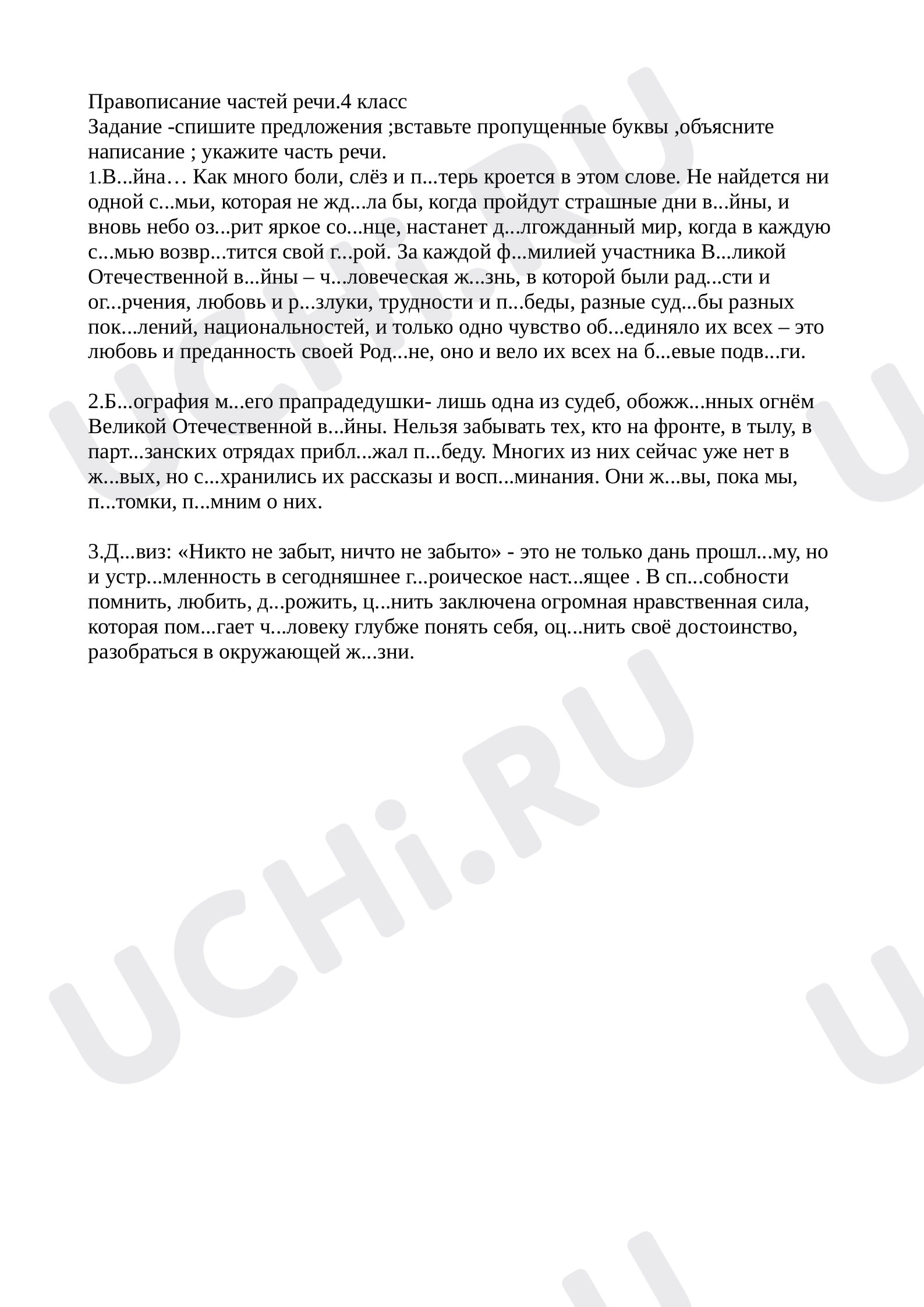 Предпросмотр материала Правописание частей речи