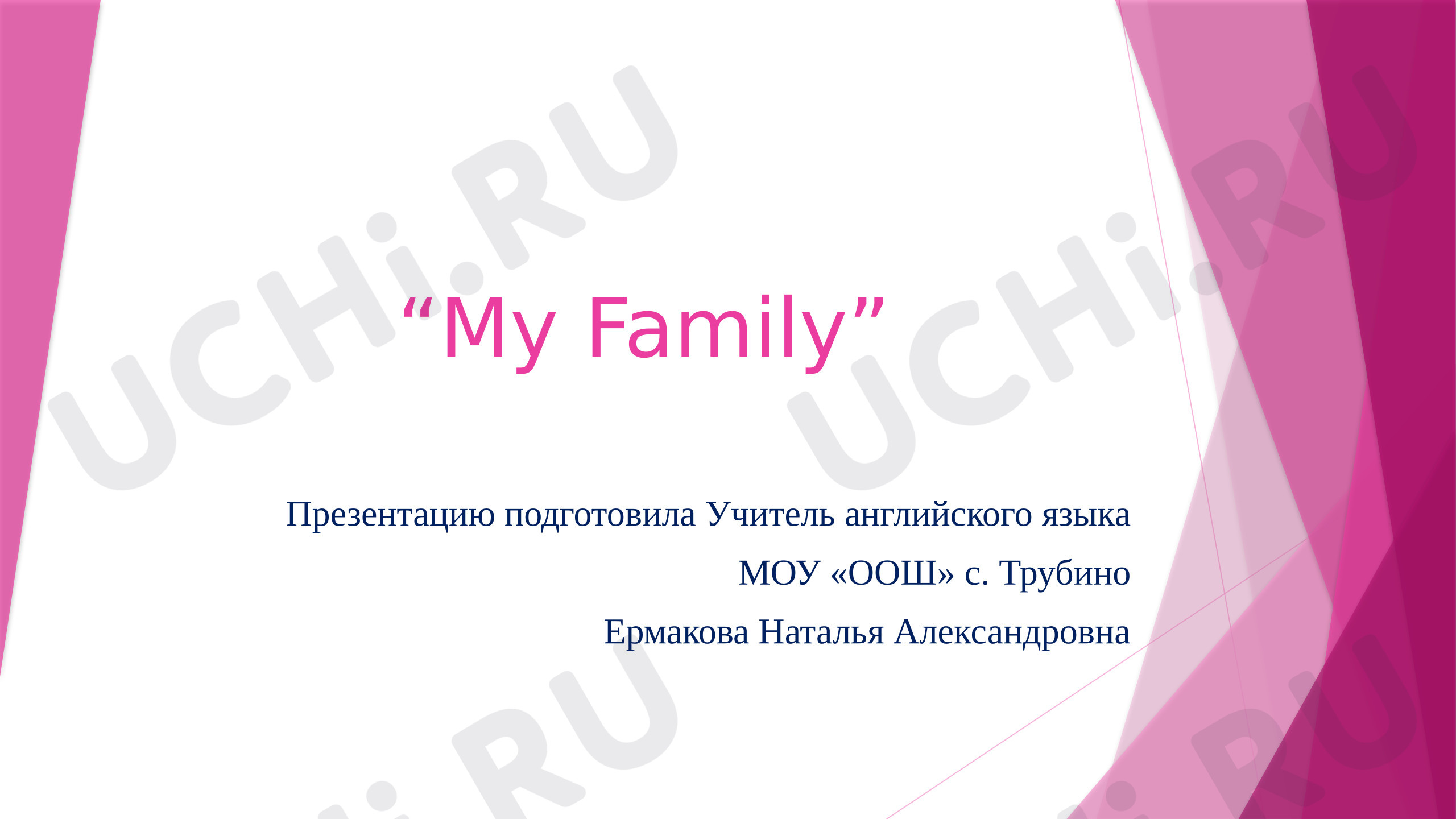 Предпросмотр материала Презентация "My Family"