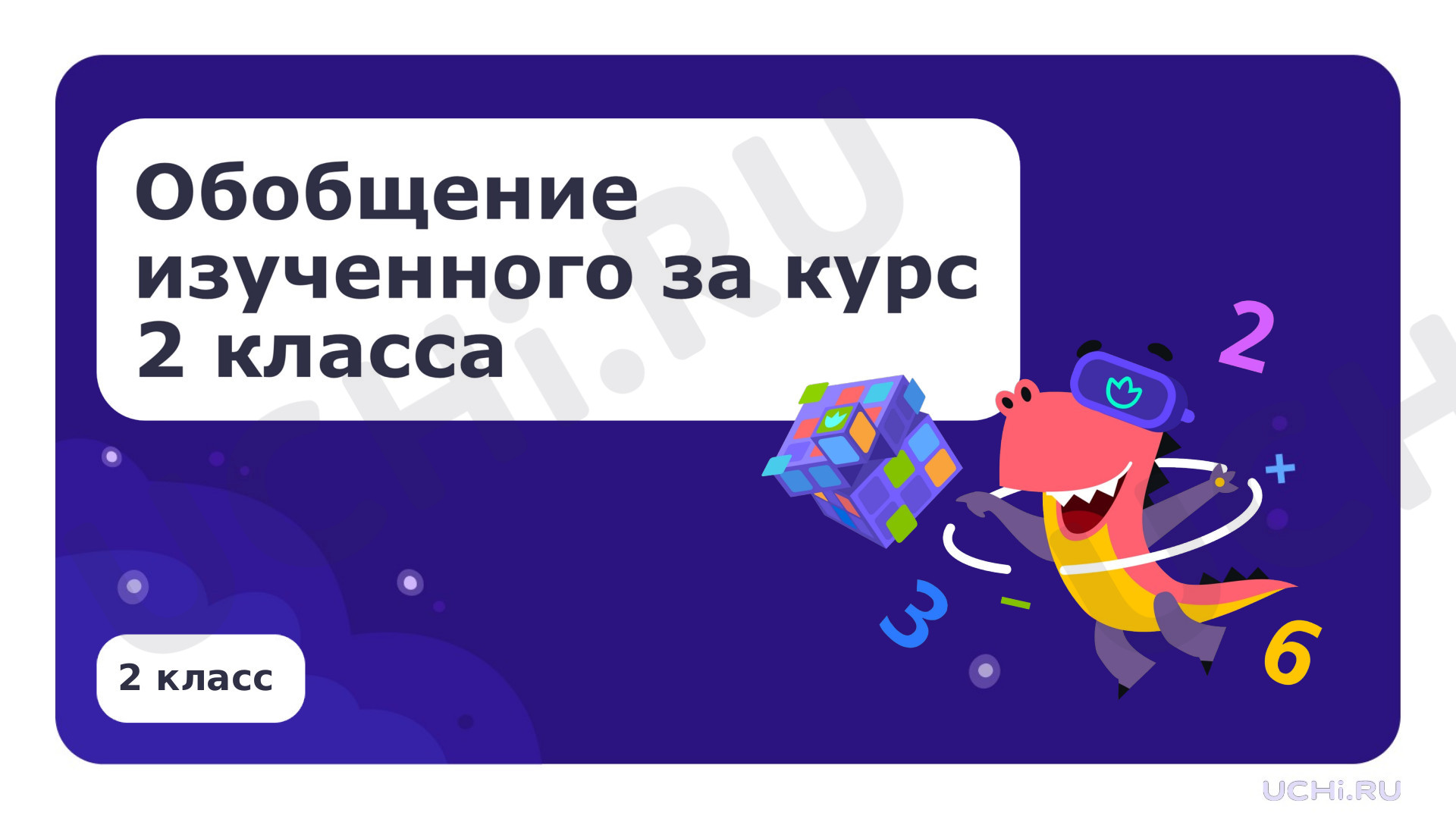 Предпросмотр материала Обобщение изученного за курс 2-го класса