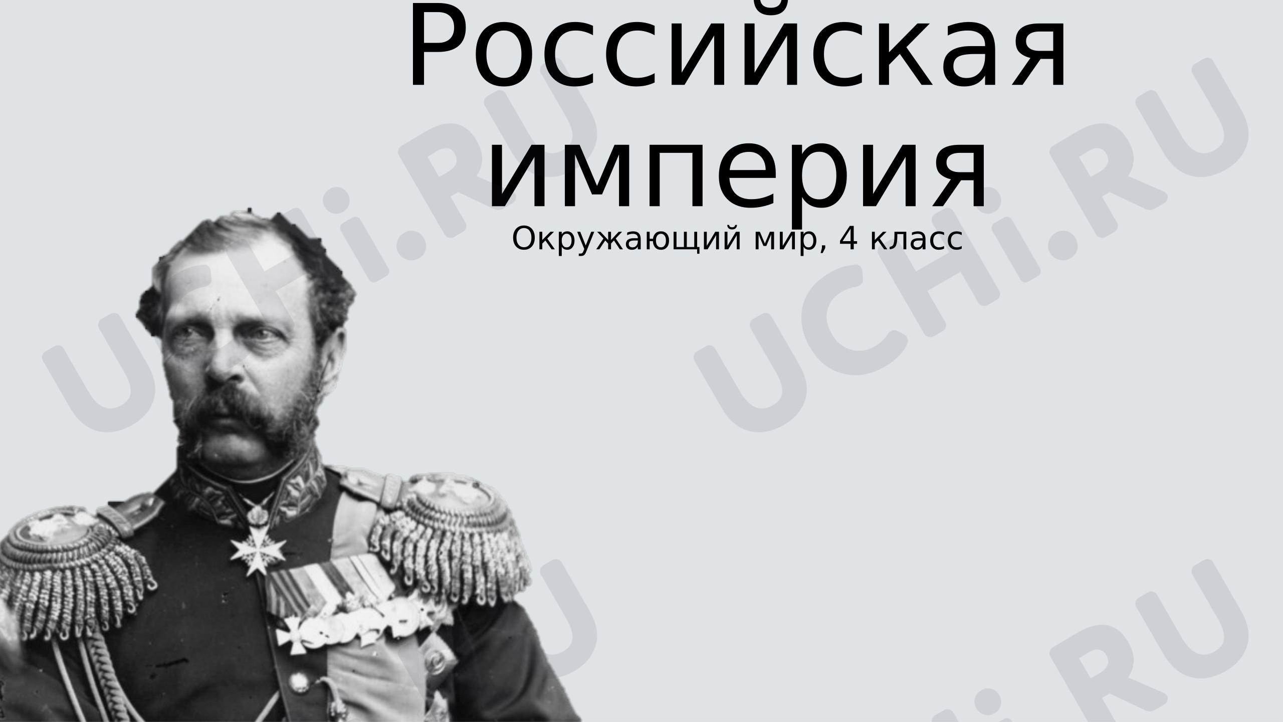 Предпросмотр материала Презентация к уроку окружающего мира. Россия во второй половине 19 века.