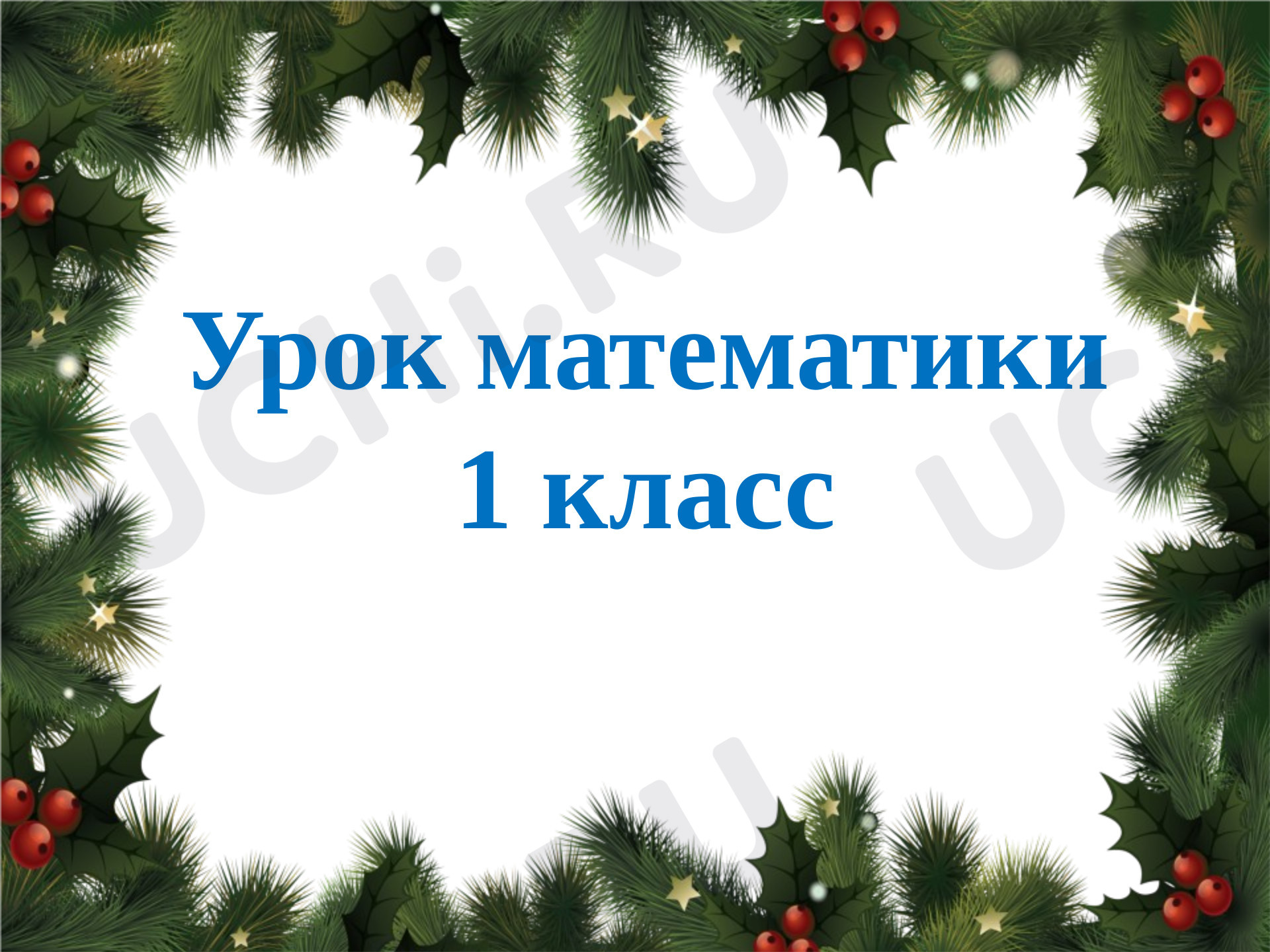 Предпросмотр материала Повторение пройденного. Что узнали. Чему научились