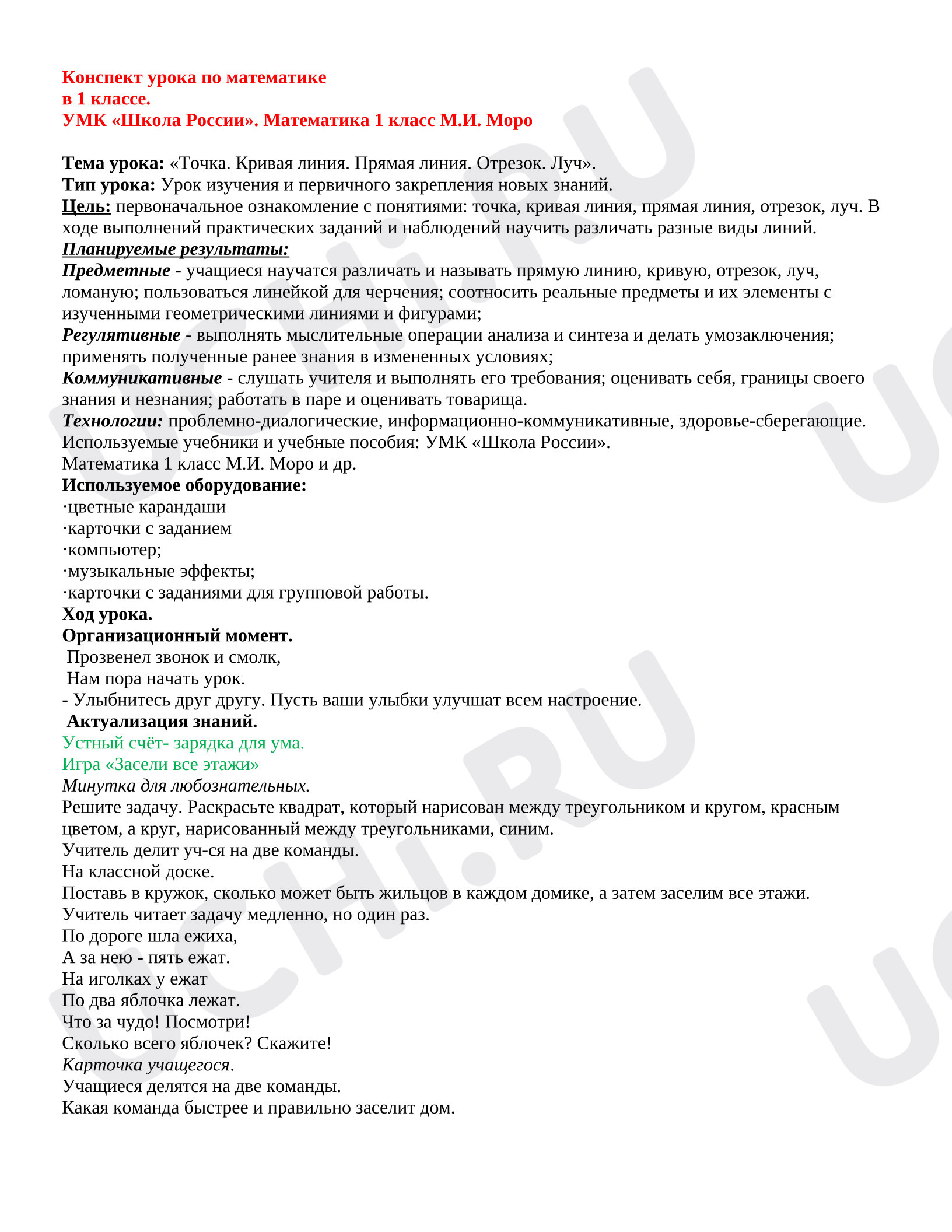 Предпросмотр материала План урока математики 1 класс Точка.Линия.Прямая.