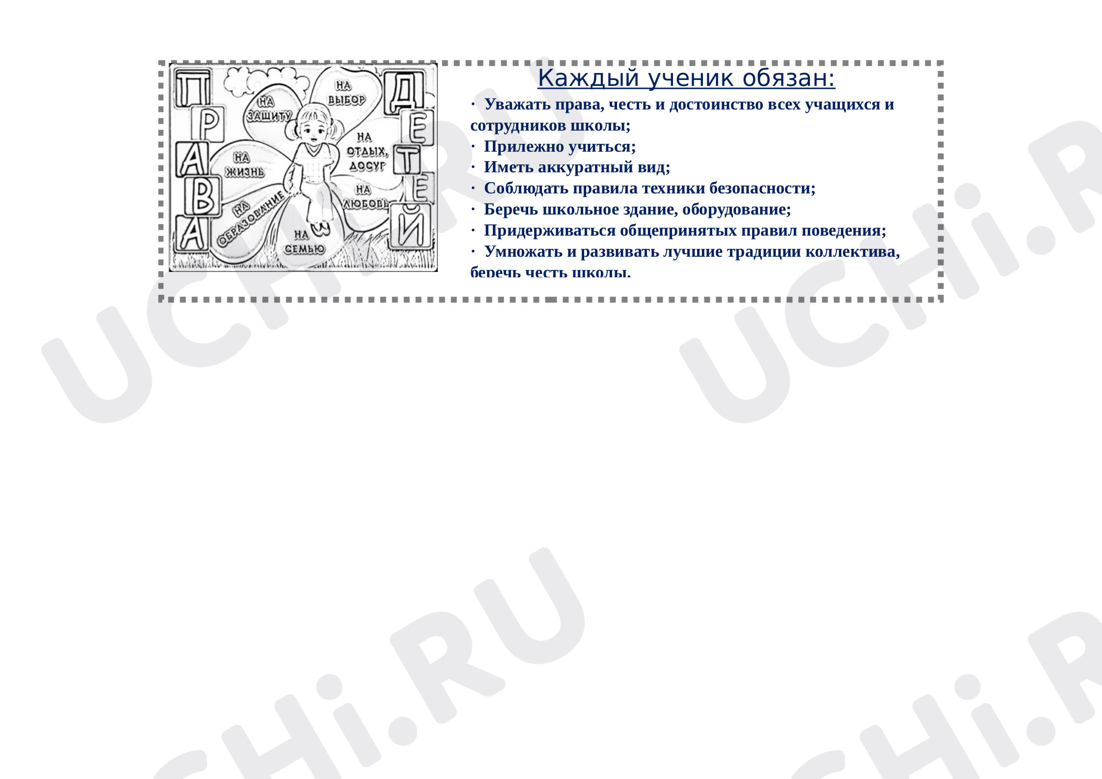 Права и правила поведения детей в школе